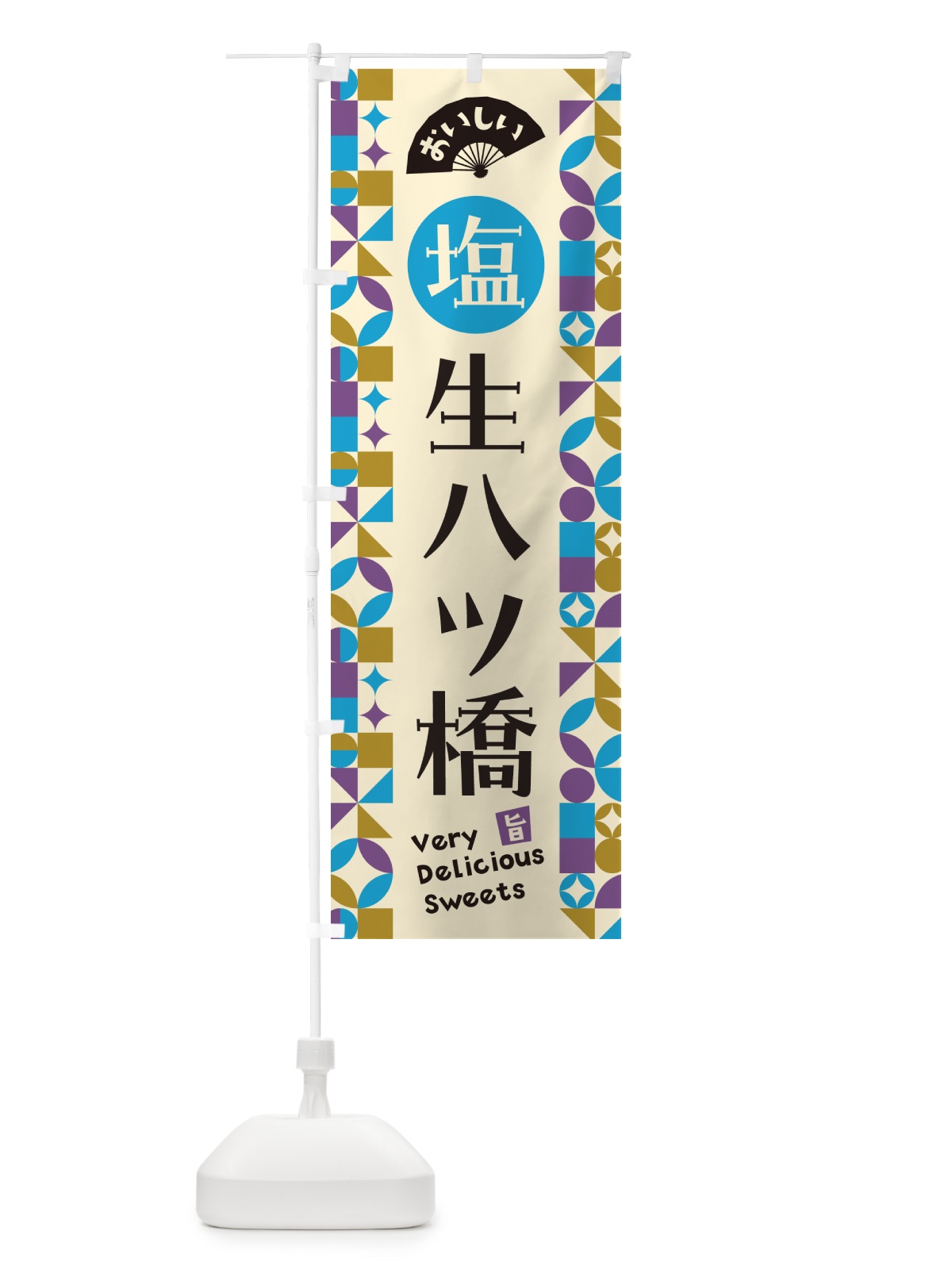 のぼり 塩生八ツ橋 のぼり旗 5XEC(デザイン【B】)