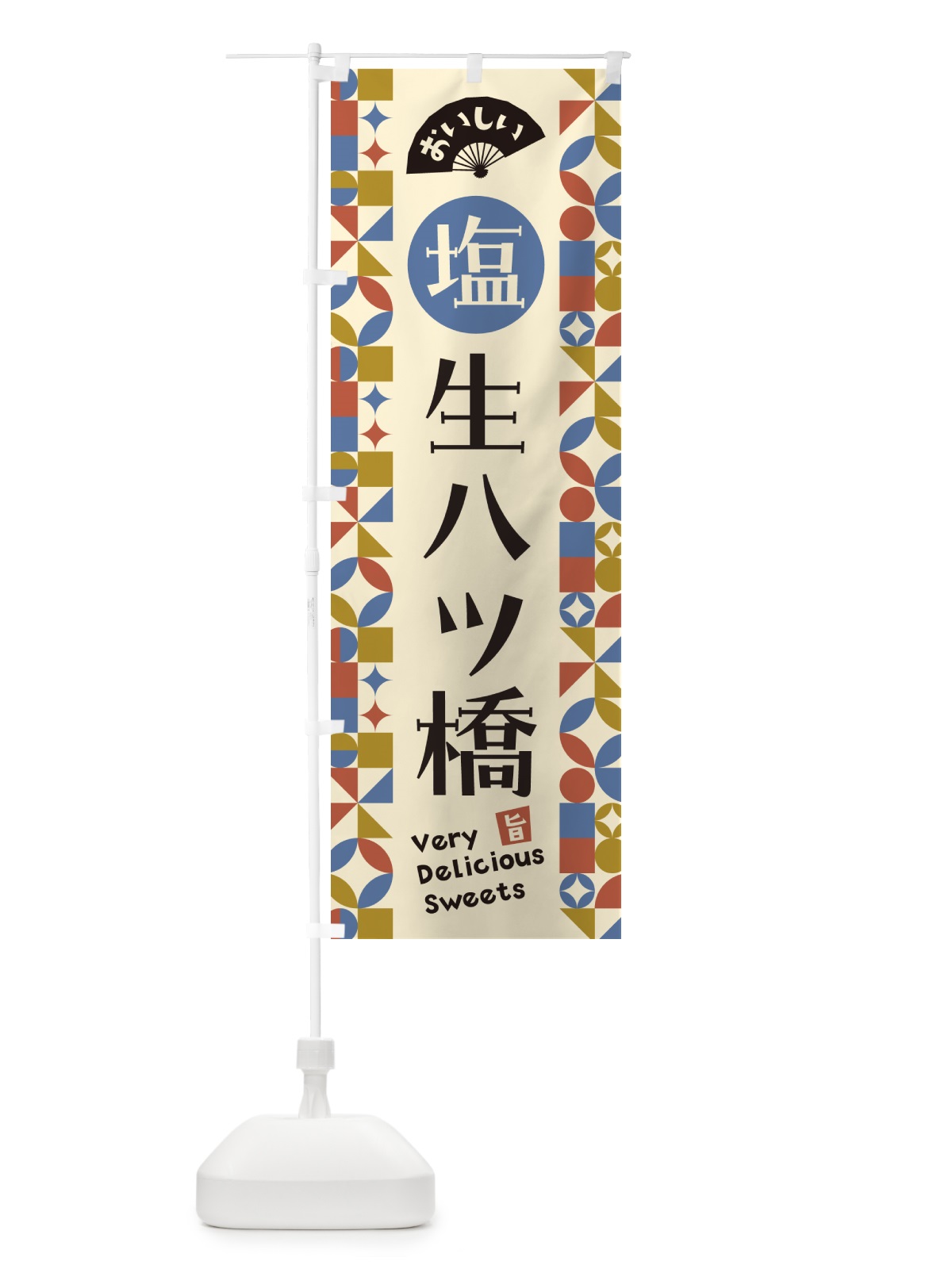 のぼり 塩生八ツ橋 のぼり旗 5XEC(デザイン【C】)