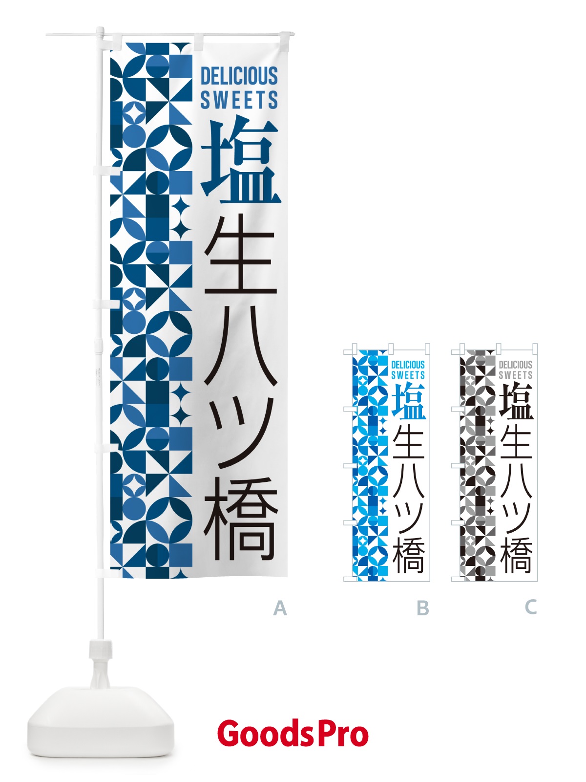のぼり 塩生八ツ橋 のぼり旗 5XEJ