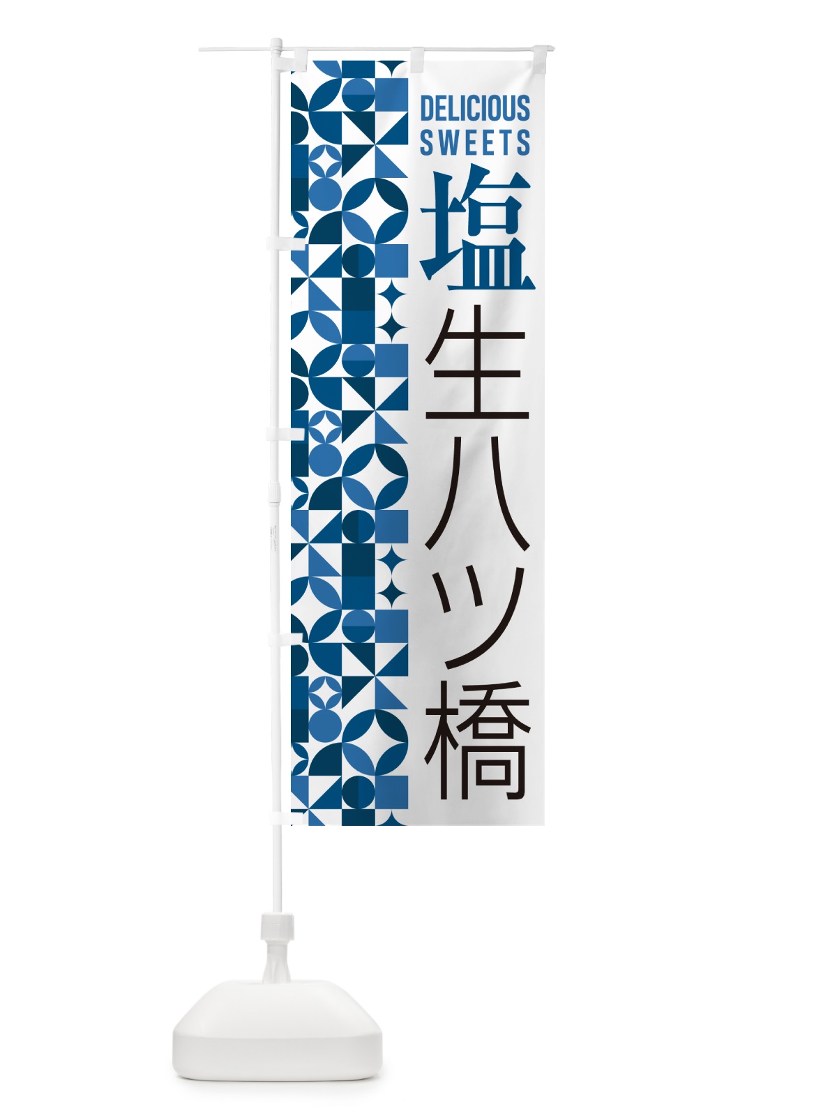 のぼり 塩生八ツ橋 のぼり旗 5XEJ(デザイン【A】)