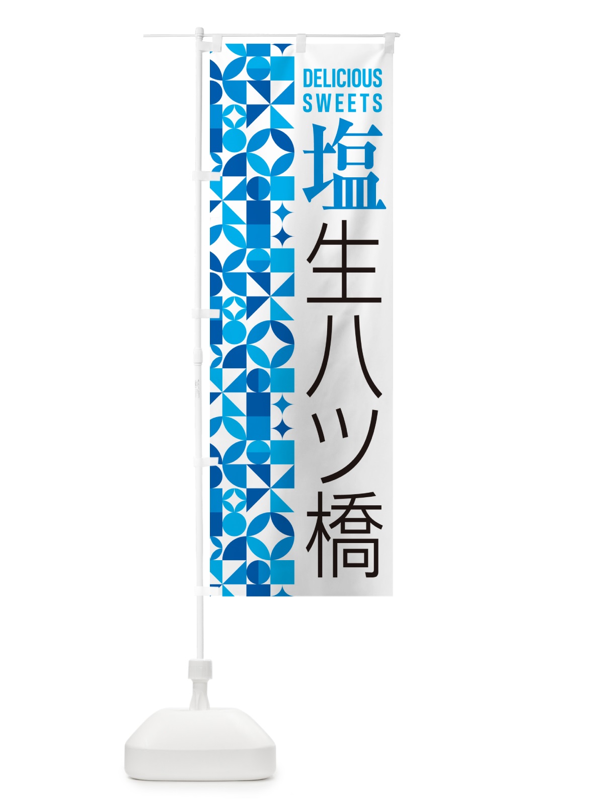 のぼり 塩生八ツ橋 のぼり旗 5XEJ(デザイン【B】)