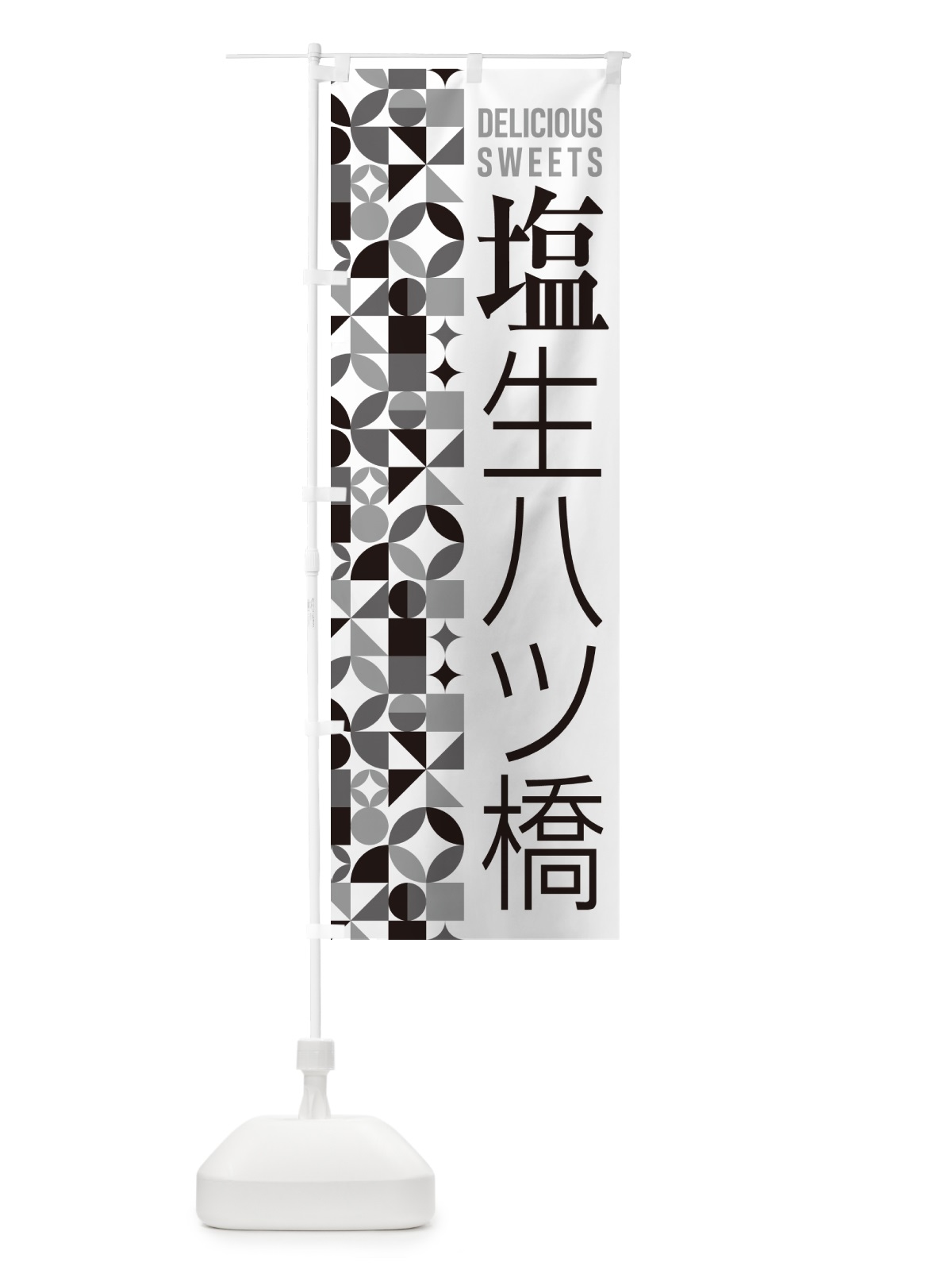 のぼり 塩生八ツ橋 のぼり旗 5XEJ(デザイン【C】)