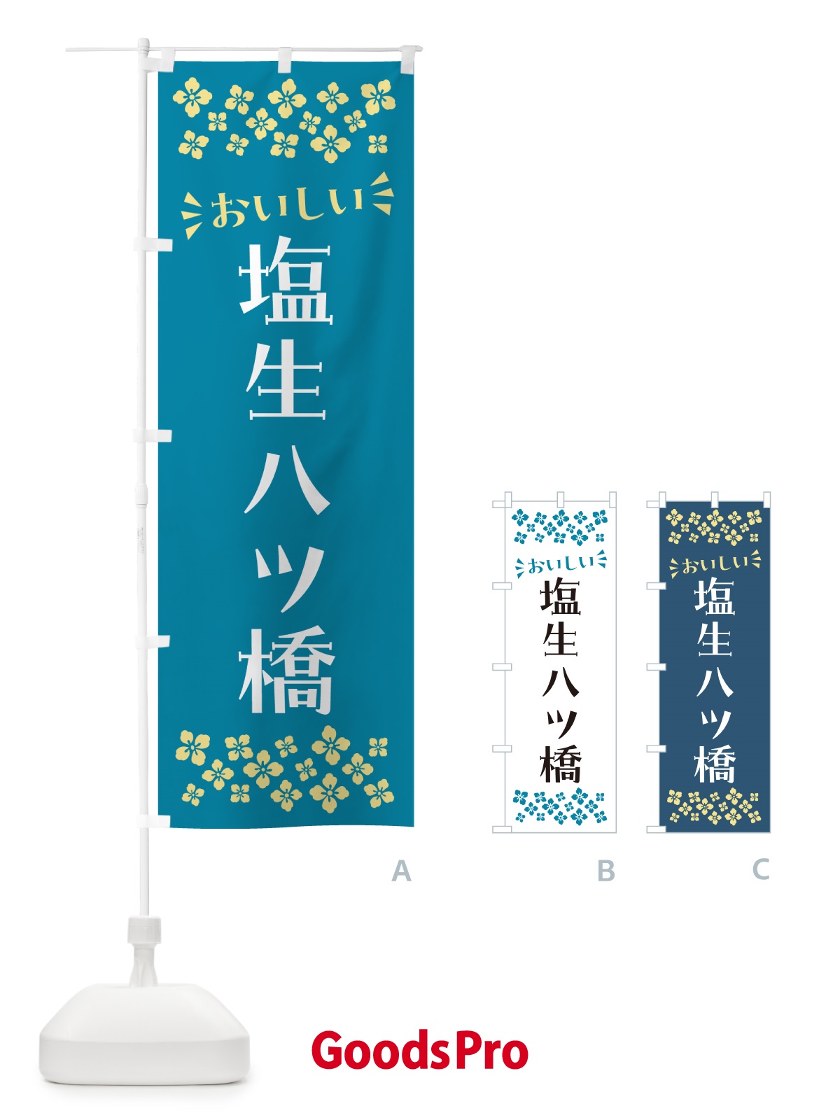 のぼり 塩生八ツ橋 のぼり旗 5XEL
