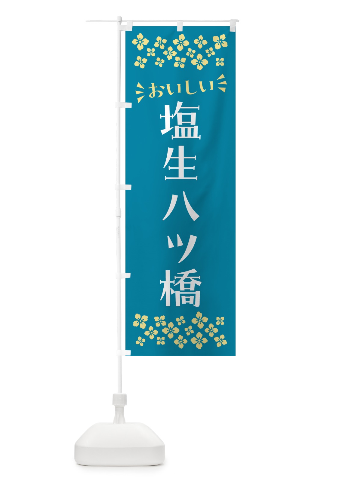 のぼり 塩生八ツ橋 のぼり旗 5XEL(デザイン【A】)