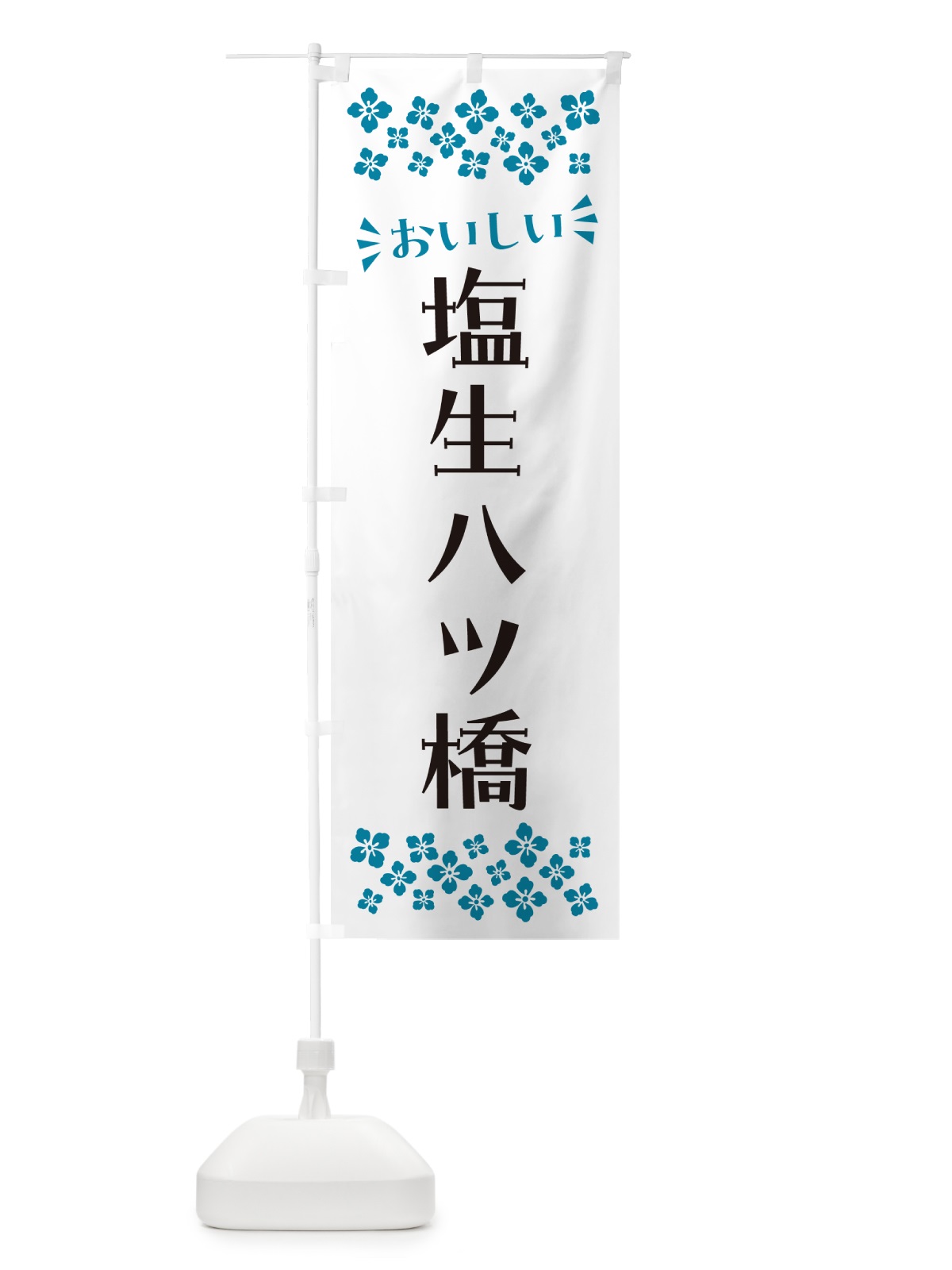 のぼり 塩生八ツ橋 のぼり旗 5XEL(デザイン【B】)