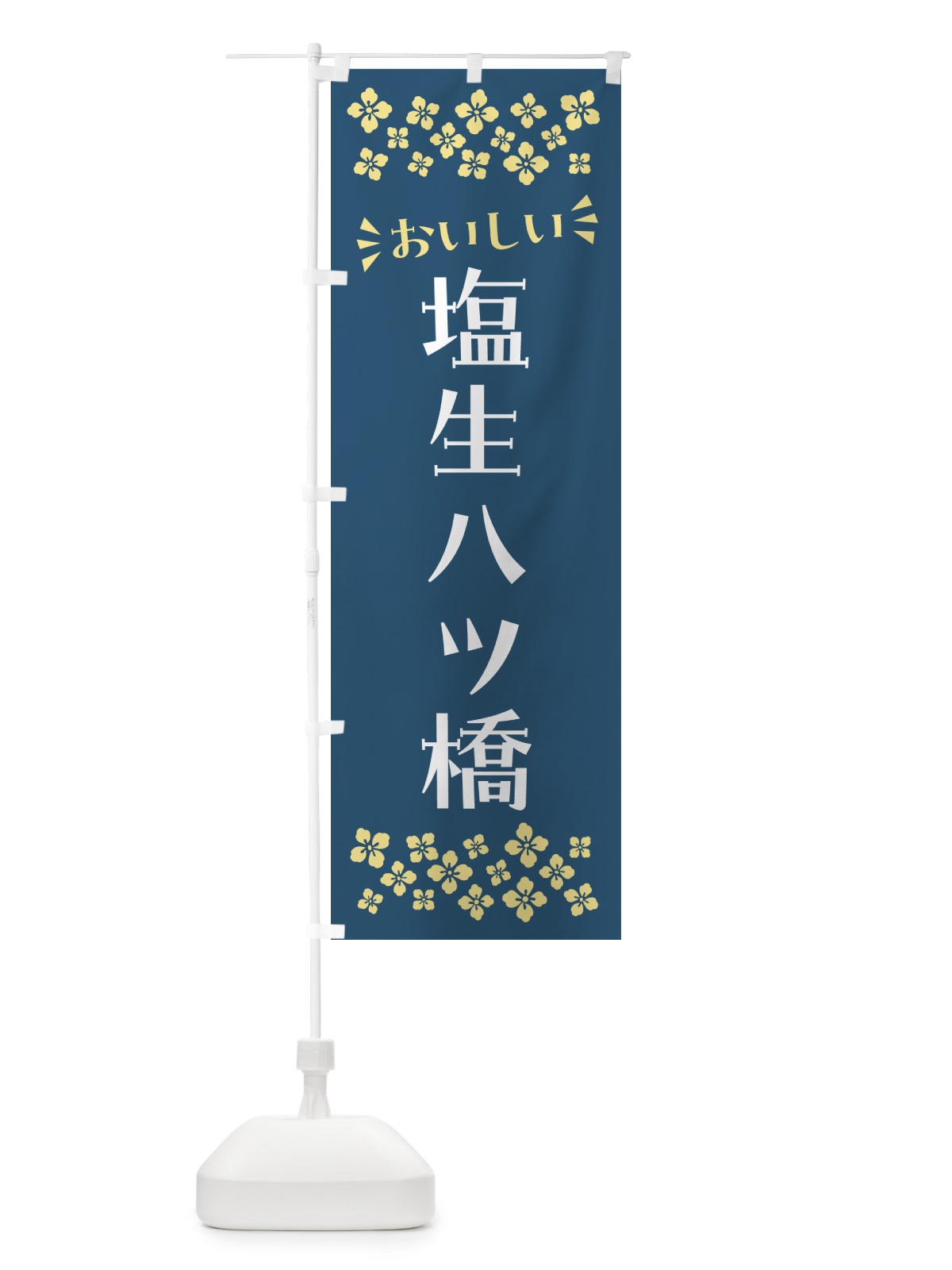 のぼり 塩生八ツ橋 のぼり旗 5XEL(デザイン【C】)
