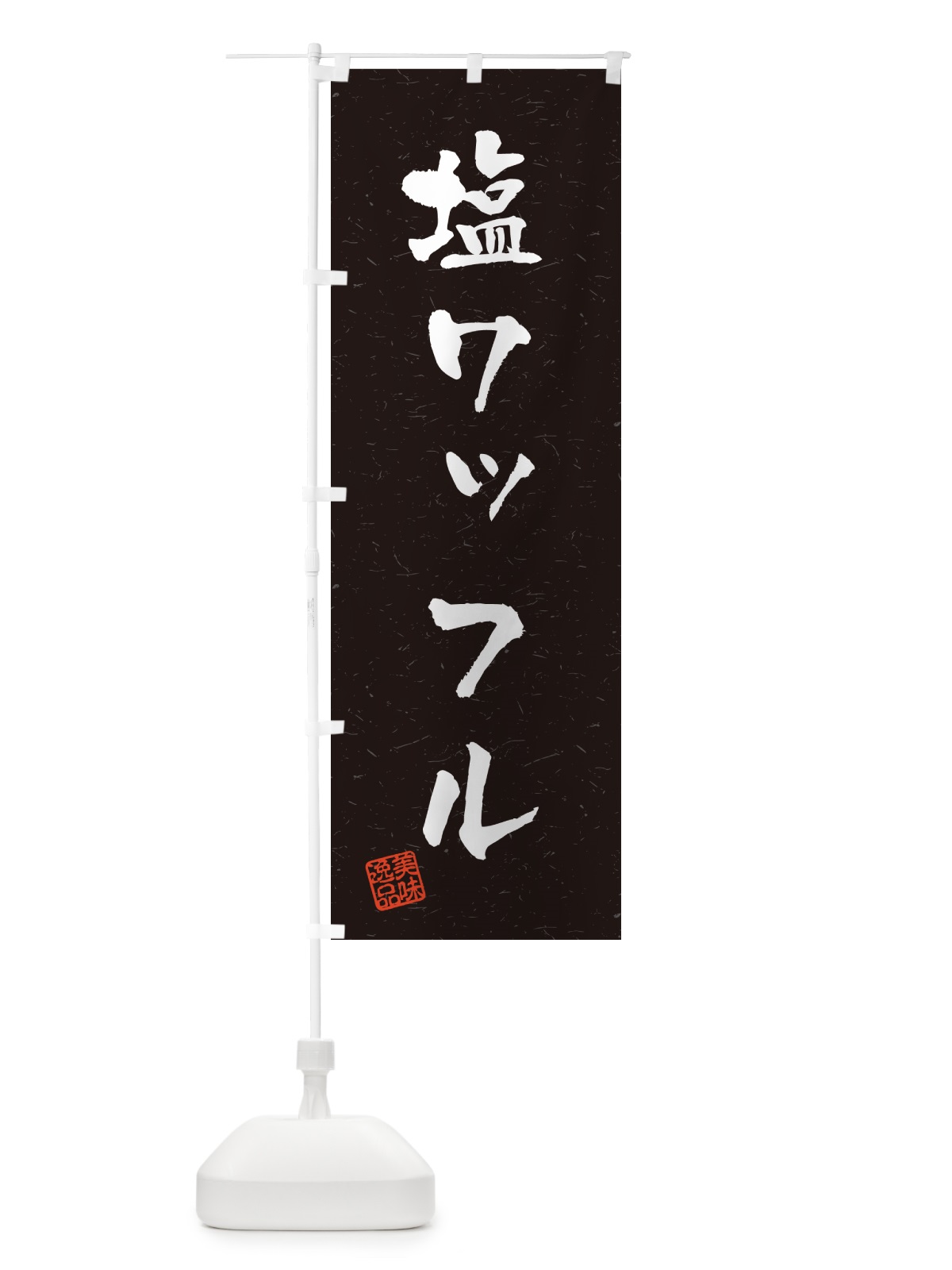 のぼり 塩ワッフル・習字・書道風 のぼり旗 5XEN(デザイン【C】)