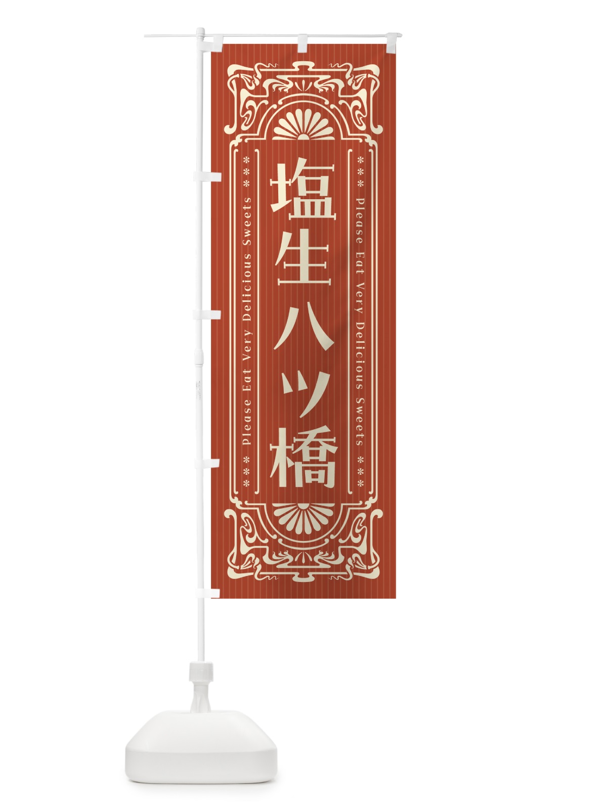 のぼり 塩生八ツ橋・レトロ風 のぼり旗 5XER(デザイン【B】)