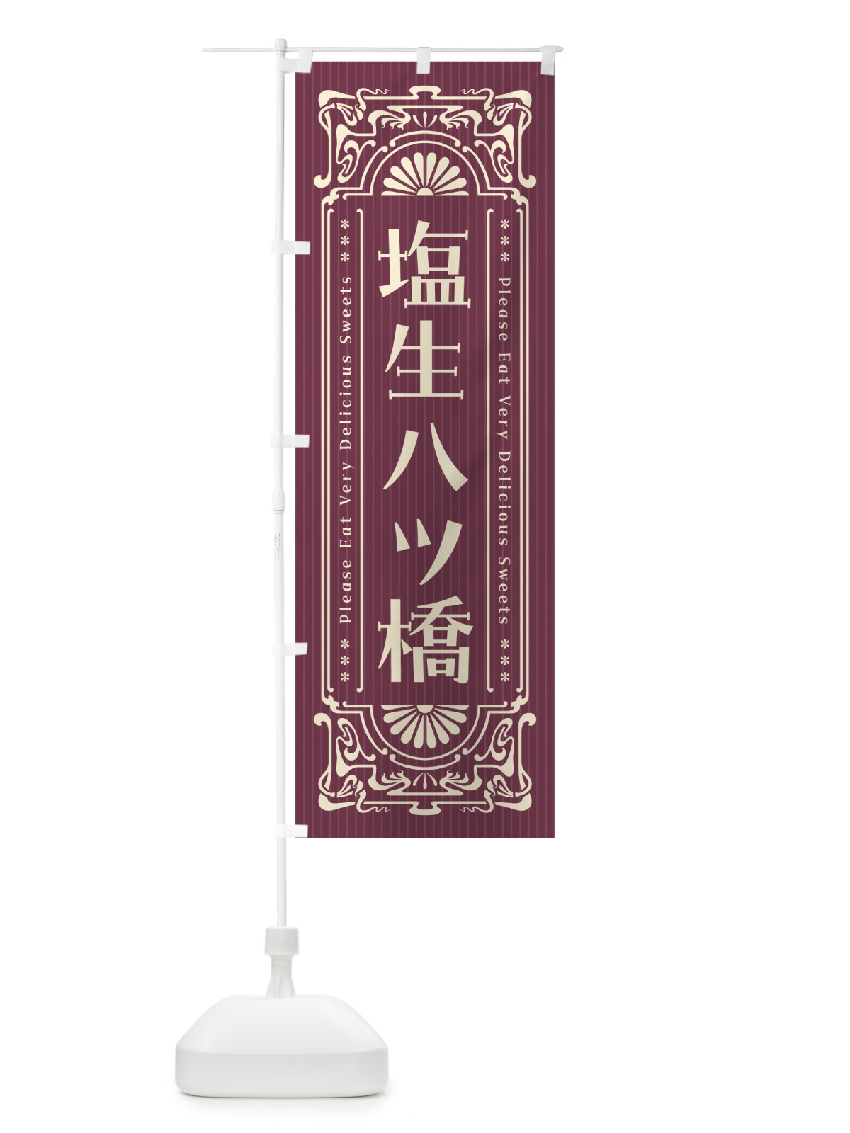 のぼり 塩生八ツ橋・レトロ風 のぼり旗 5XER(デザイン【C】)