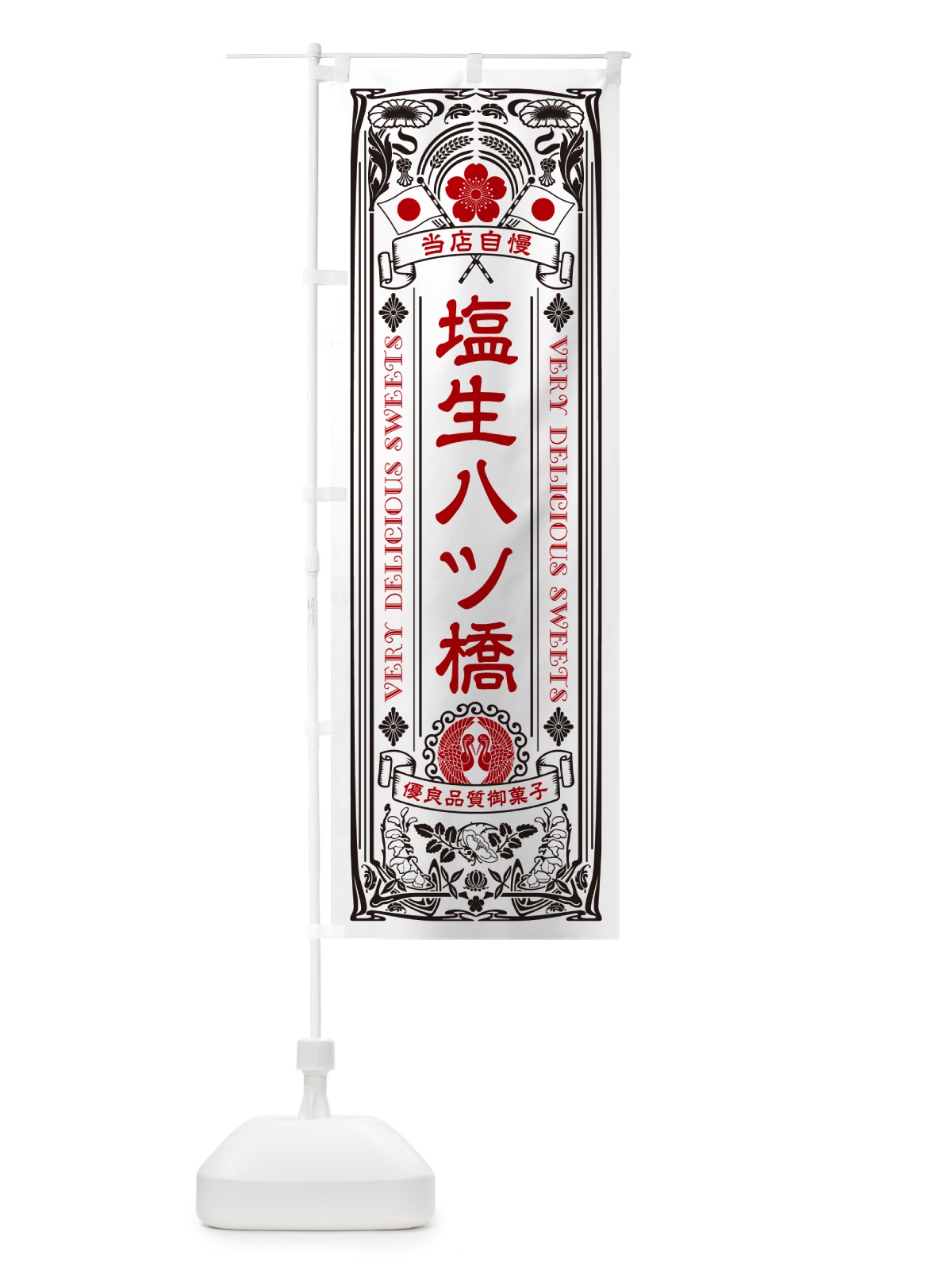 のぼり 塩生八ツ橋・レトロ風 のぼり旗 5XEU(デザイン【B】)