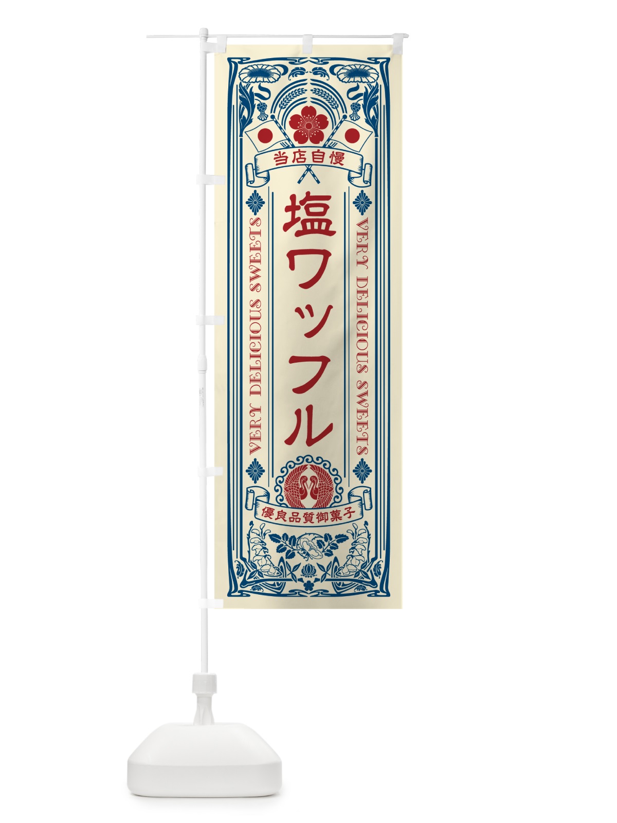 のぼり 塩ワッフル・レトロ風 のぼり旗 5XEX(デザイン【A】)