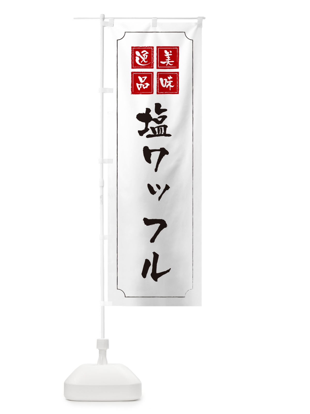 のぼり 塩ワッフル のぼり旗 5XEY(デザイン【B】)