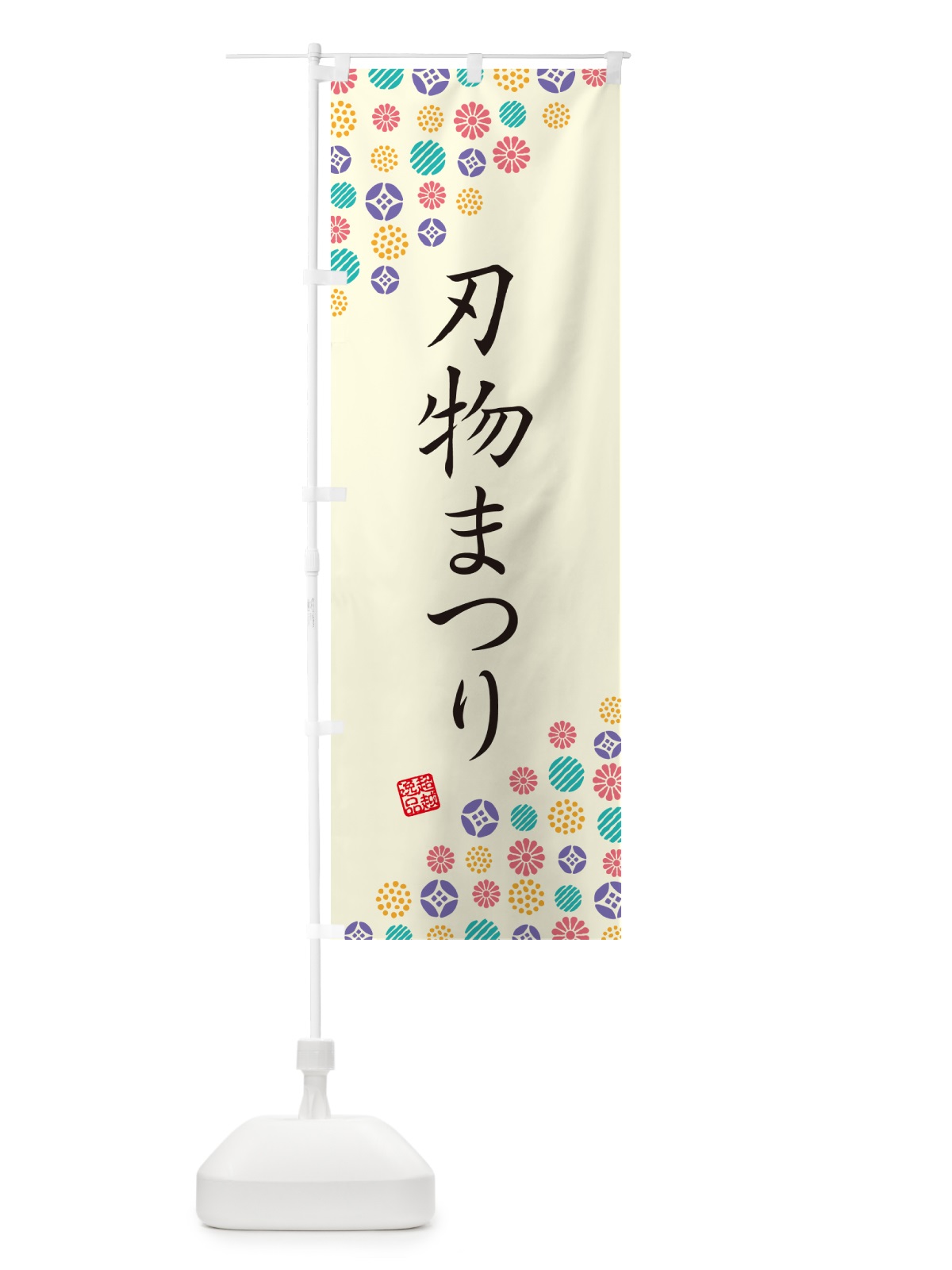 のぼり 刃物まつり のぼり旗 5XFK(デザイン【A】)