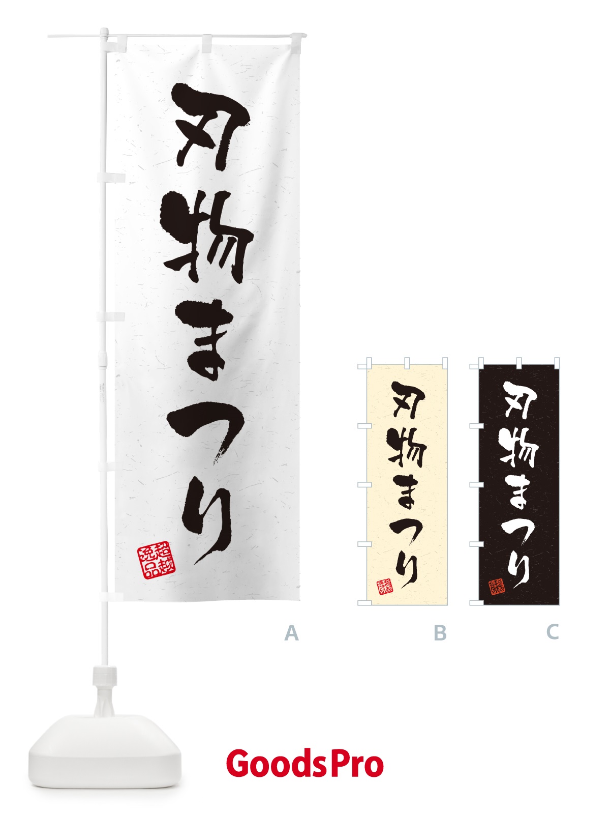 のぼり 刃物まつり・習字・書道風 のぼり旗 5XFT
