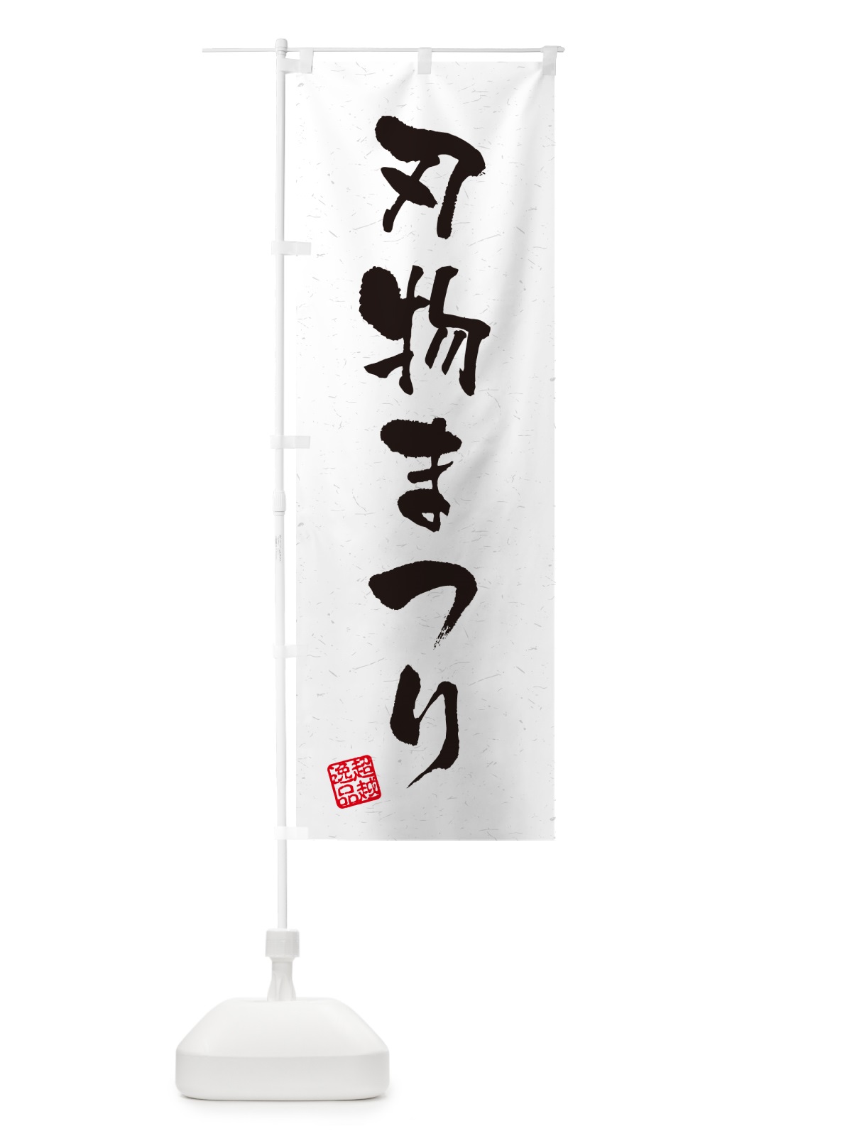 のぼり 刃物まつり・習字・書道風 のぼり旗 5XFT(デザイン【A】)