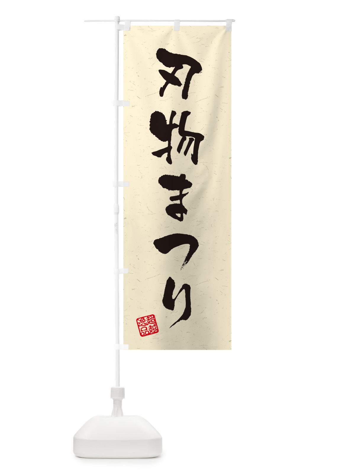 のぼり 刃物まつり・習字・書道風 のぼり旗 5XFT(デザイン【B】)