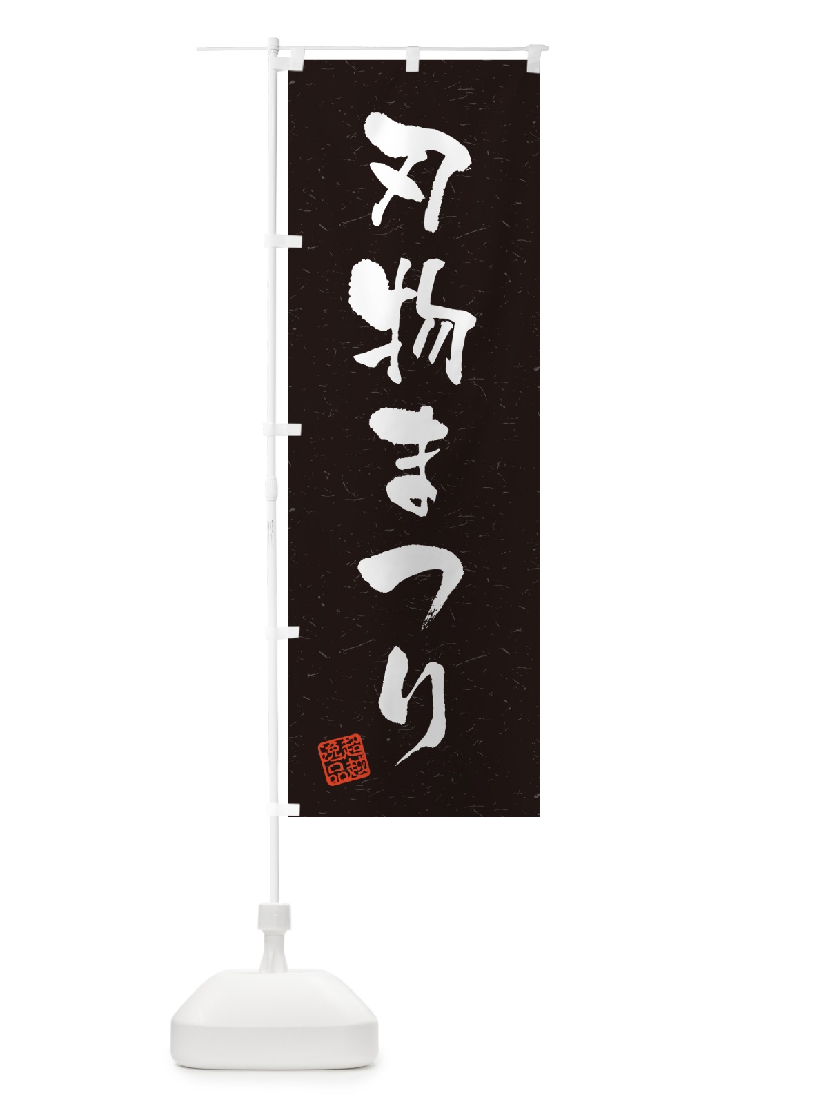 のぼり 刃物まつり・習字・書道風 のぼり旗 5XFT(デザイン【C】)