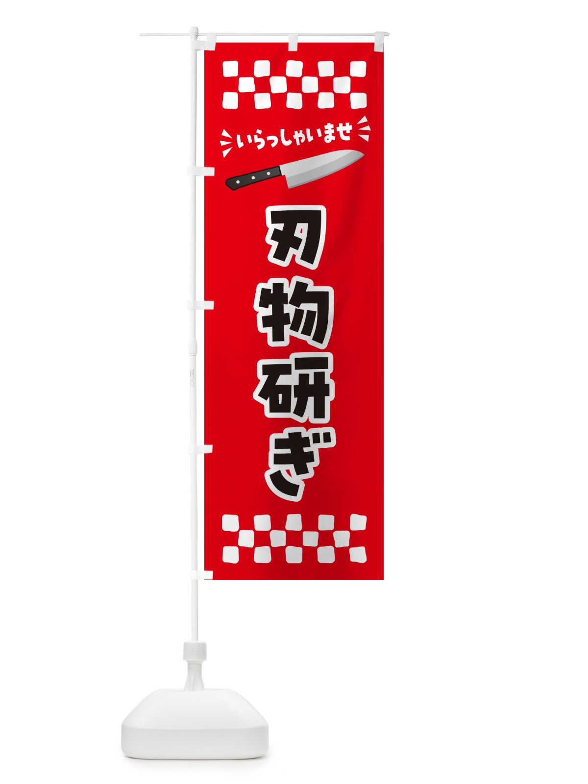 のぼり 刃物研ぎ のぼり旗 5XFW(デザイン【A】)