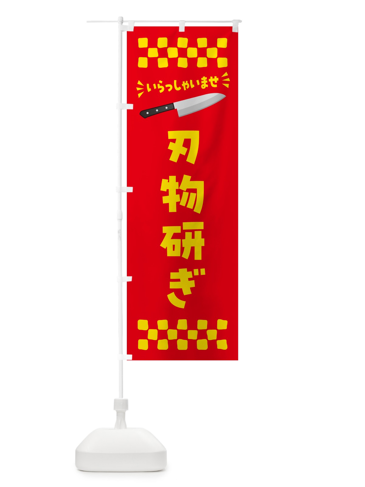 のぼり 刃物研ぎ のぼり旗 5XFW(デザイン【B】)