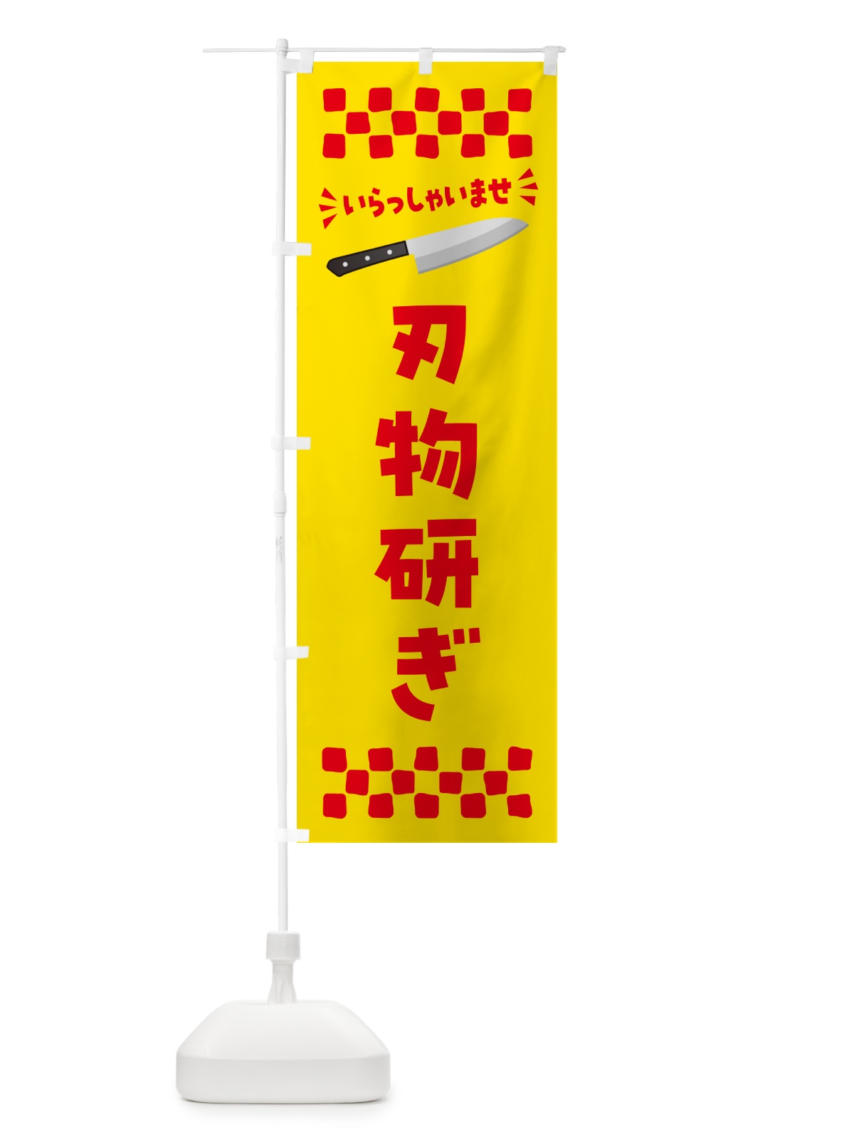 のぼり 刃物研ぎ のぼり旗 5XFW(デザイン【C】)