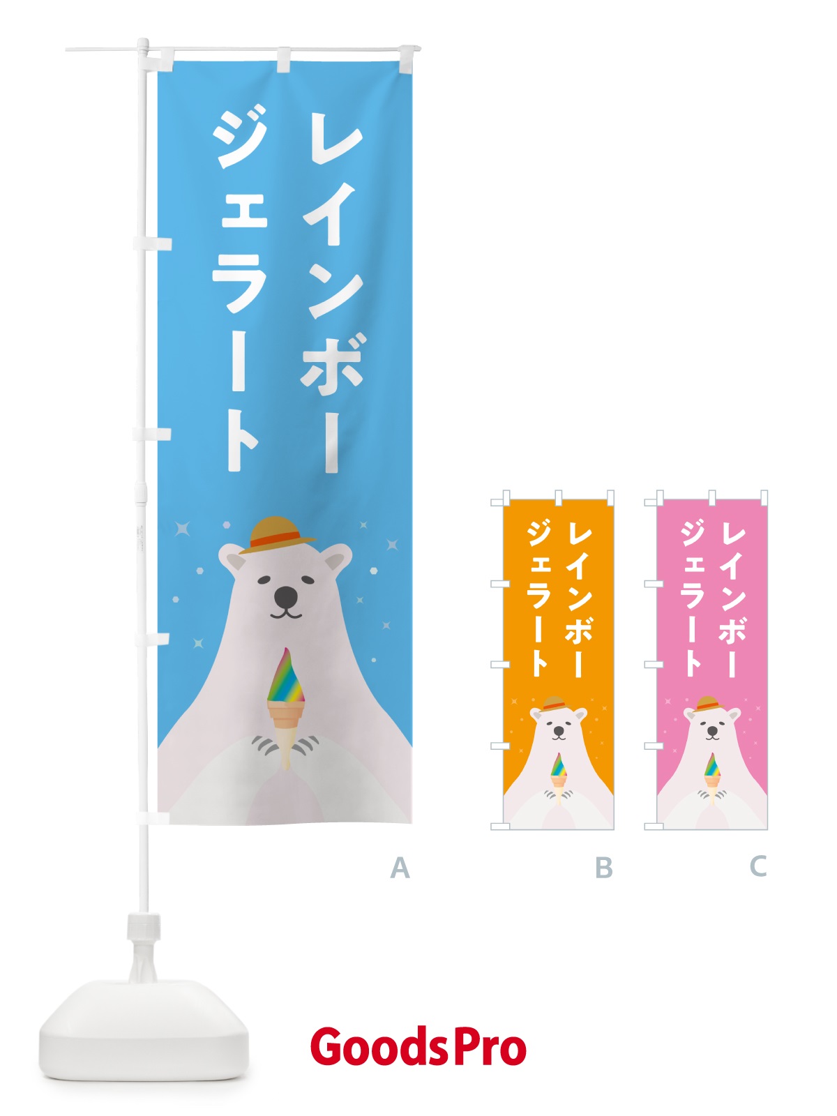 のぼり レインボージェラート のぼり旗 5XG8
