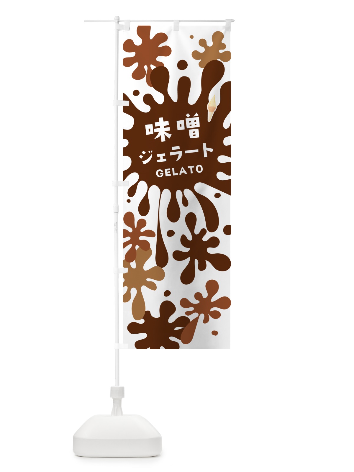 のぼり 味噌ジェラート・みそジェラート のぼり旗 5XG9(デザイン【A】)