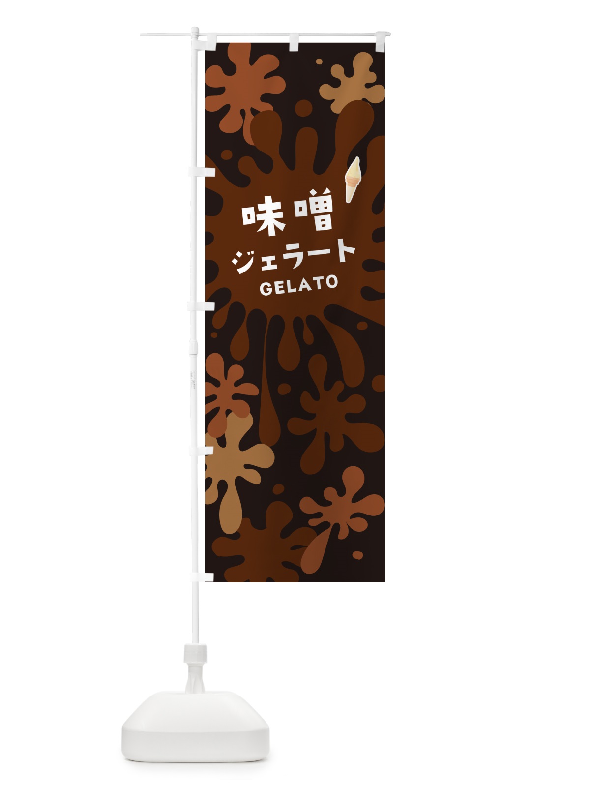 のぼり 味噌ジェラート・みそジェラート のぼり旗 5XG9(デザイン【C】)