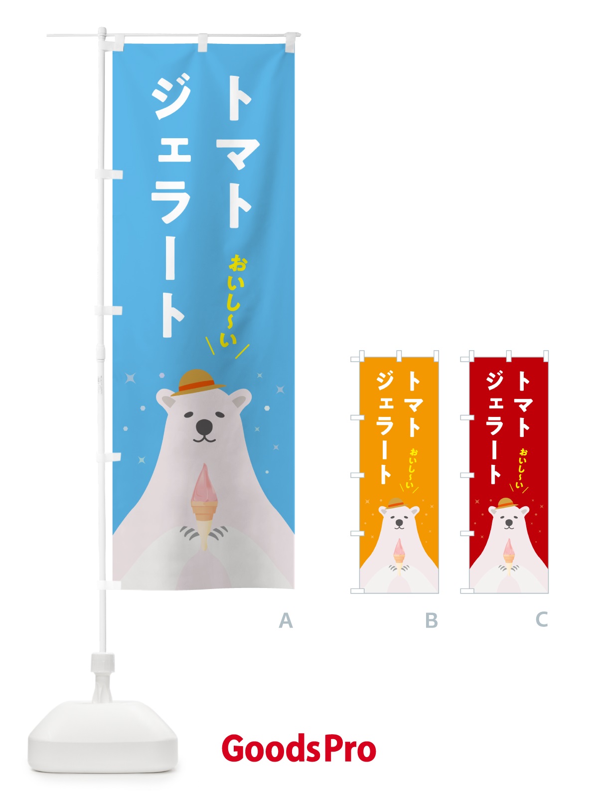 のぼり トマトジェラート のぼり旗 5XGE