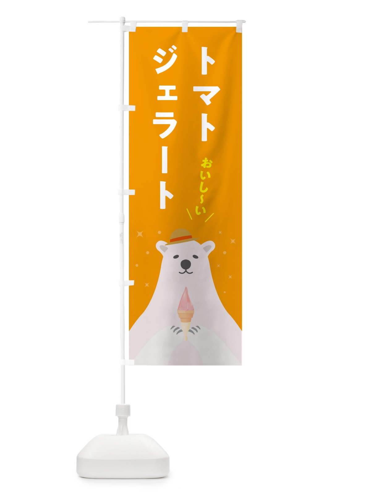 のぼり トマトジェラート のぼり旗 5XGE(デザイン【B】)