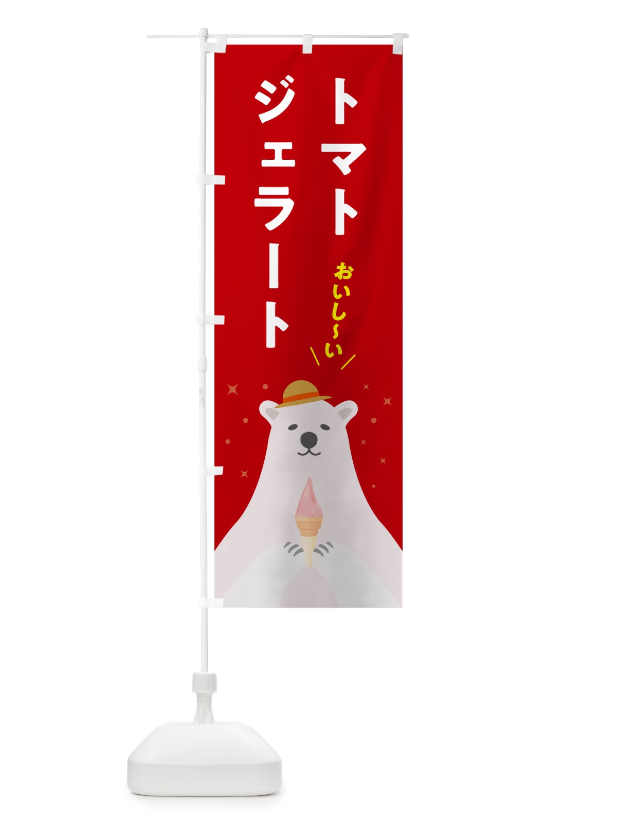 のぼり トマトジェラート のぼり旗 5XGE(デザイン【C】)