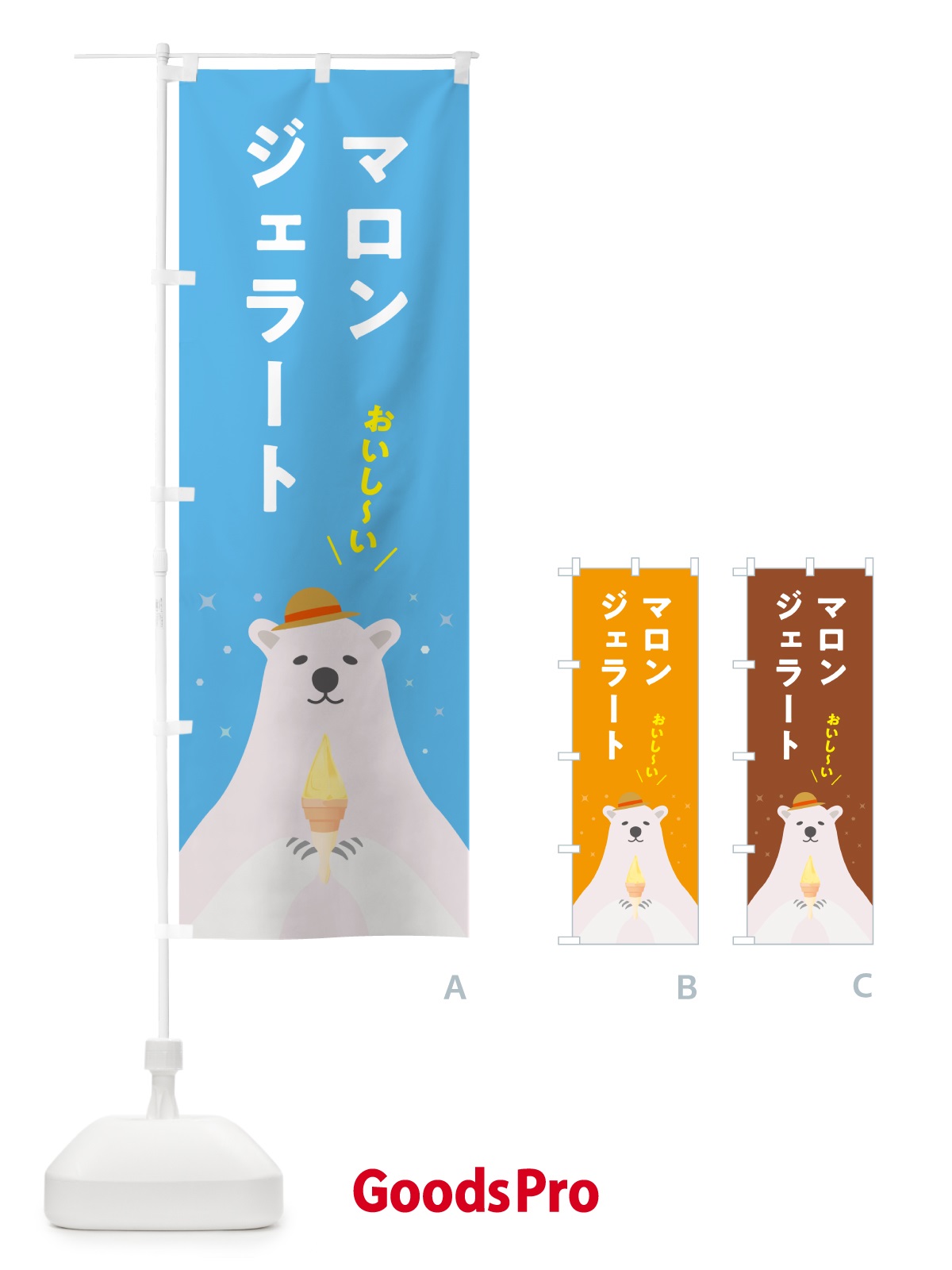 のぼり マロンジェラート のぼり旗 5XGN