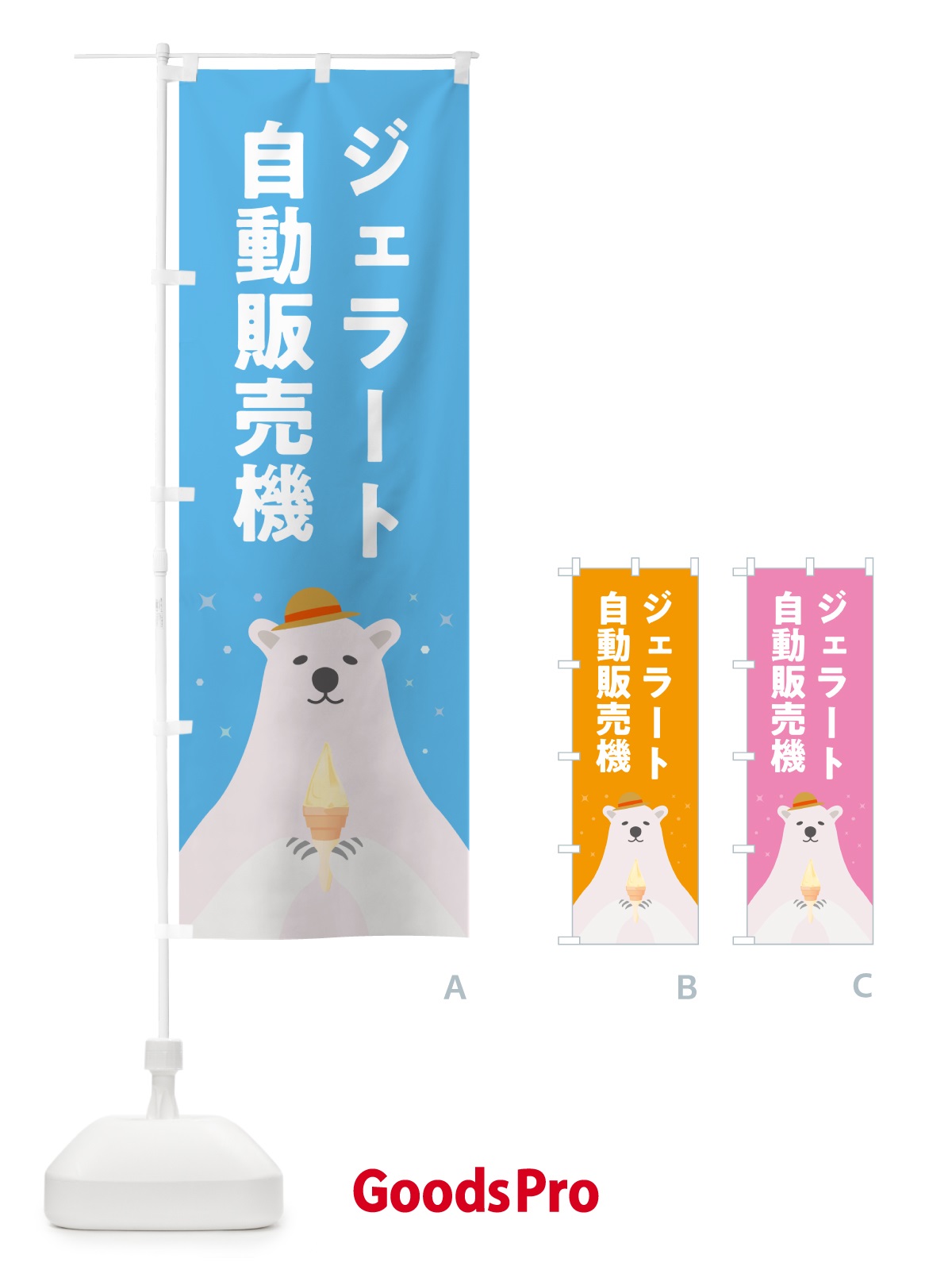 のぼり ジェラート自動販売機 のぼり旗 5XGT