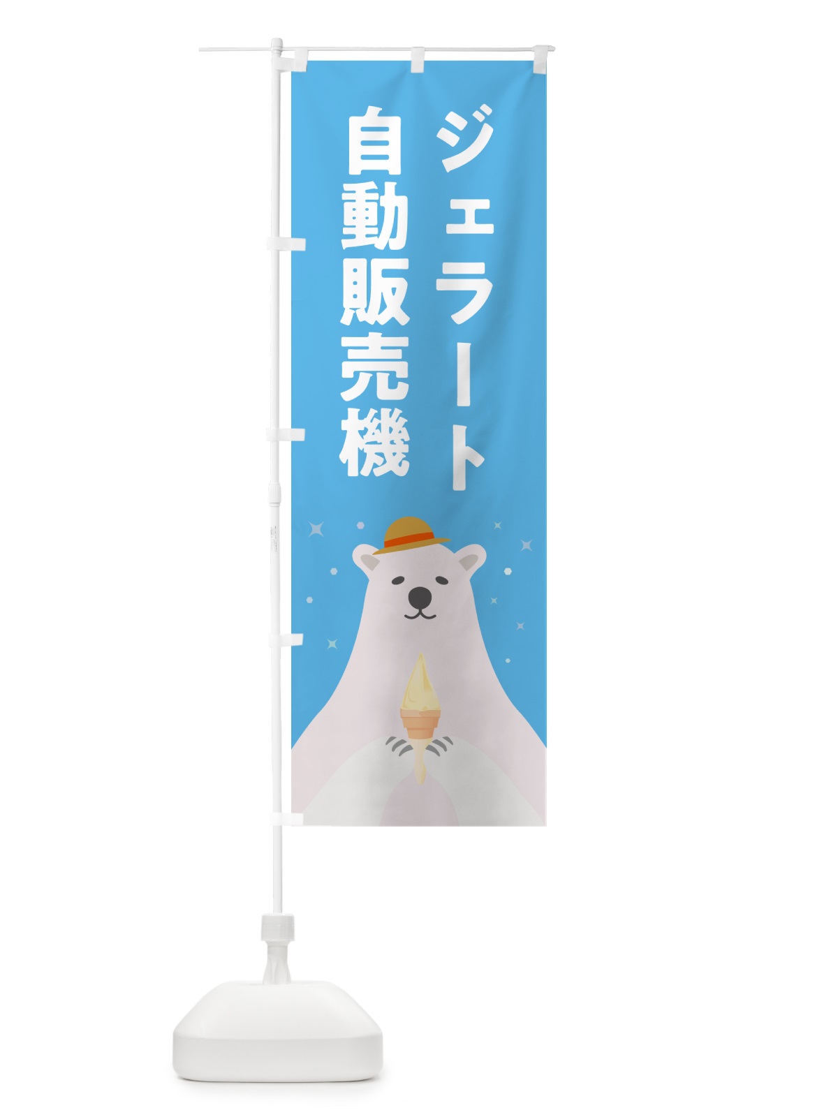 のぼり ジェラート自動販売機 のぼり旗 5XGT(デザイン【A】)