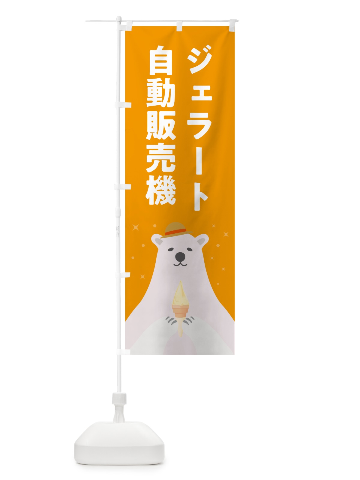 のぼり ジェラート自動販売機 のぼり旗 5XGT(デザイン【B】)