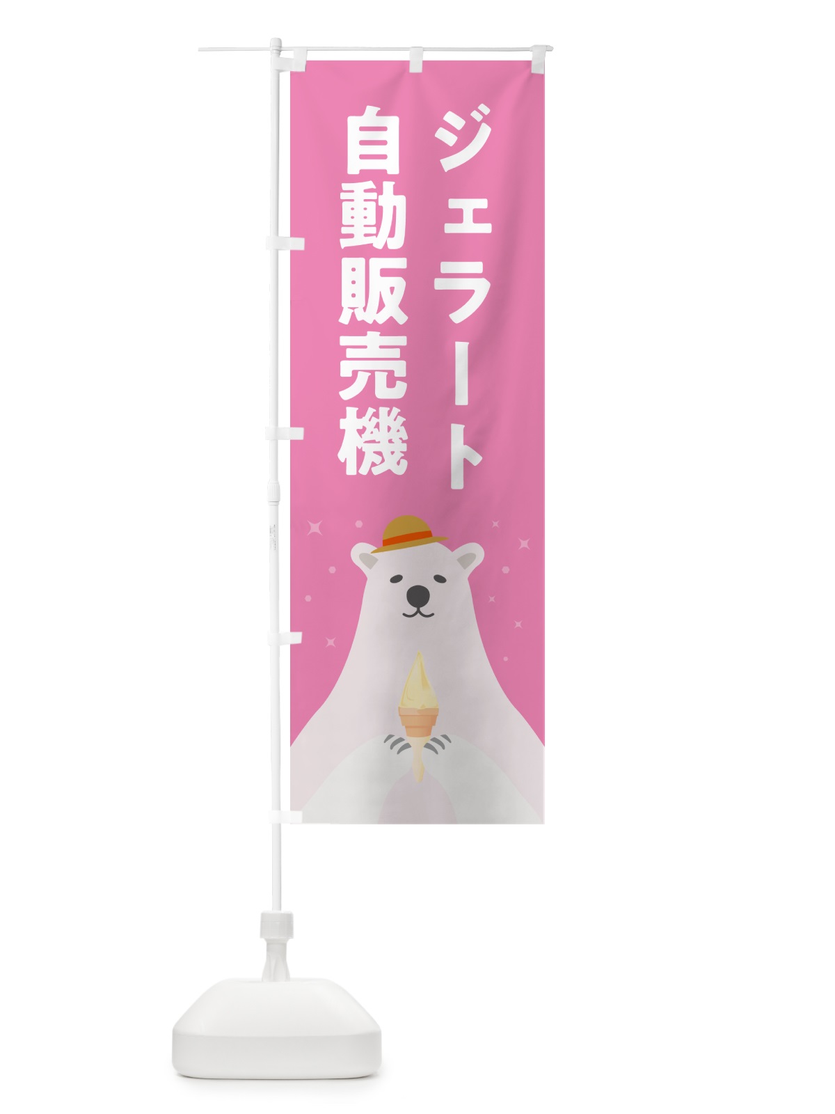 のぼり ジェラート自動販売機 のぼり旗 5XGT(デザイン【C】)