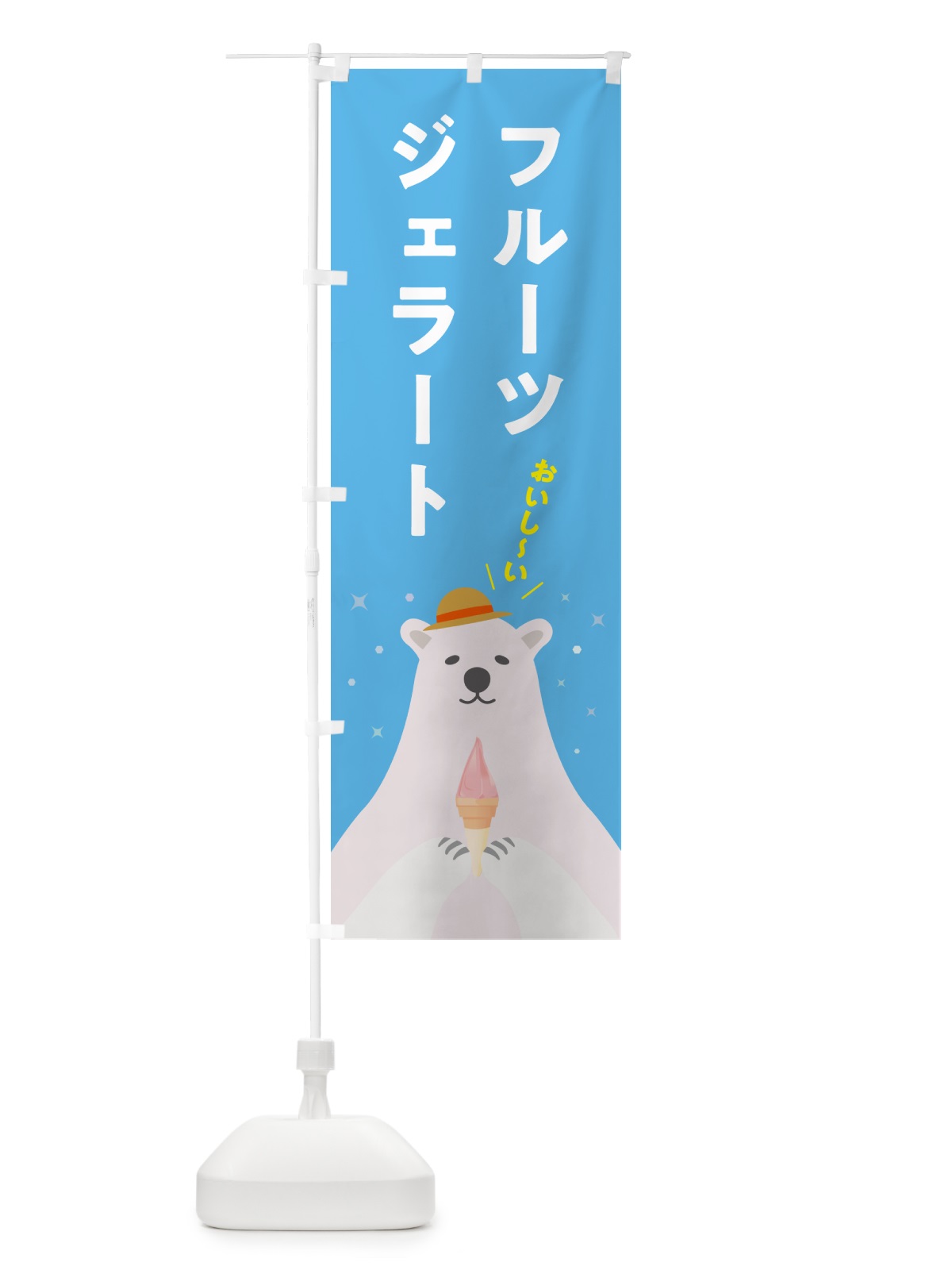 のぼり フルーツジェラート のぼり旗 5XGX(デザイン【A】)