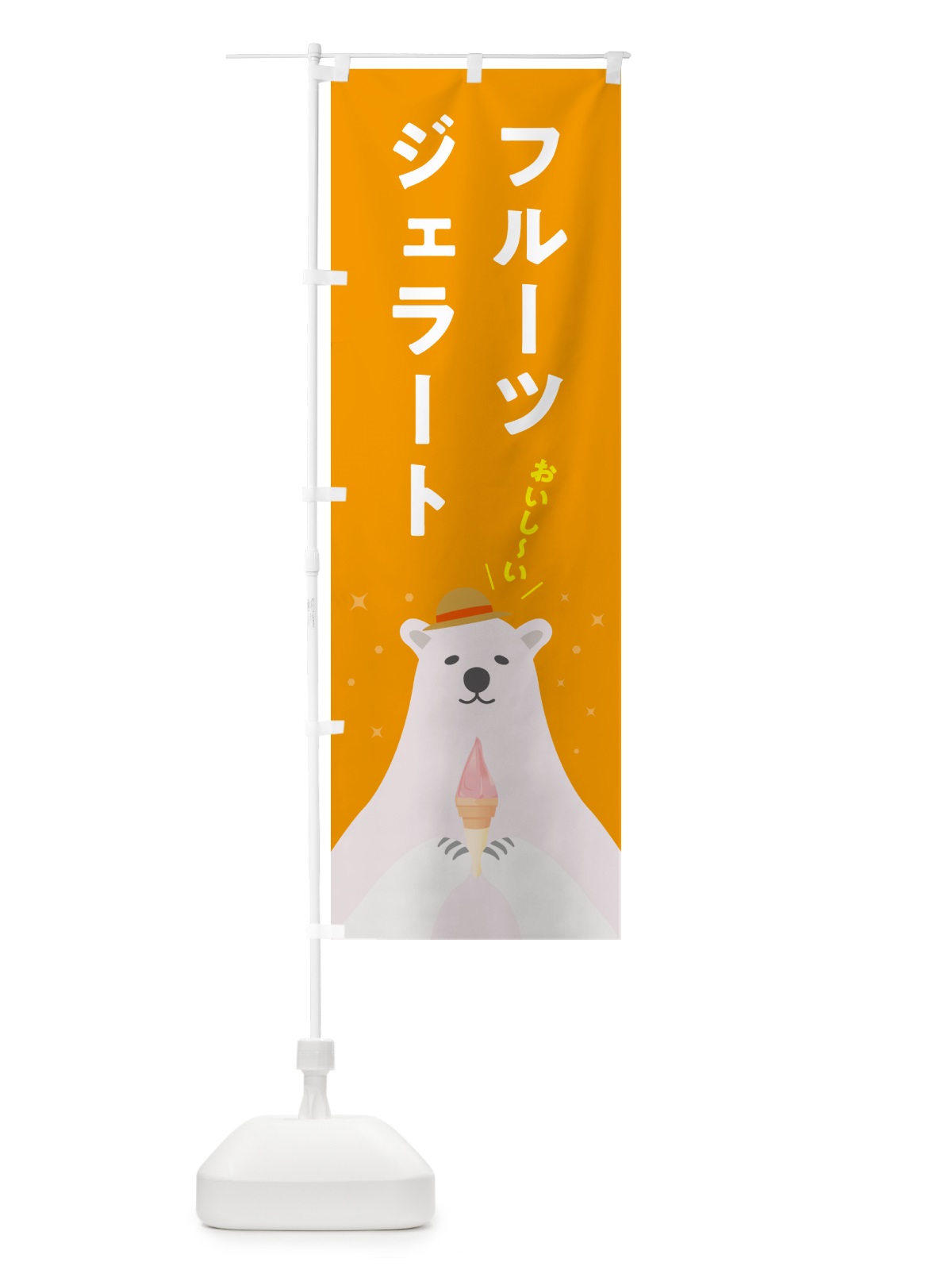 のぼり フルーツジェラート のぼり旗 5XGX(デザイン【B】)