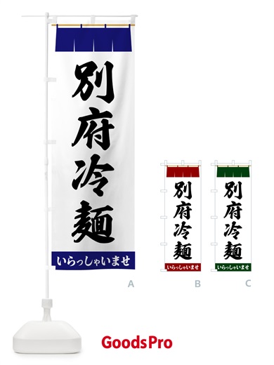 のぼり 別府冷麺 のぼり旗 5XH0