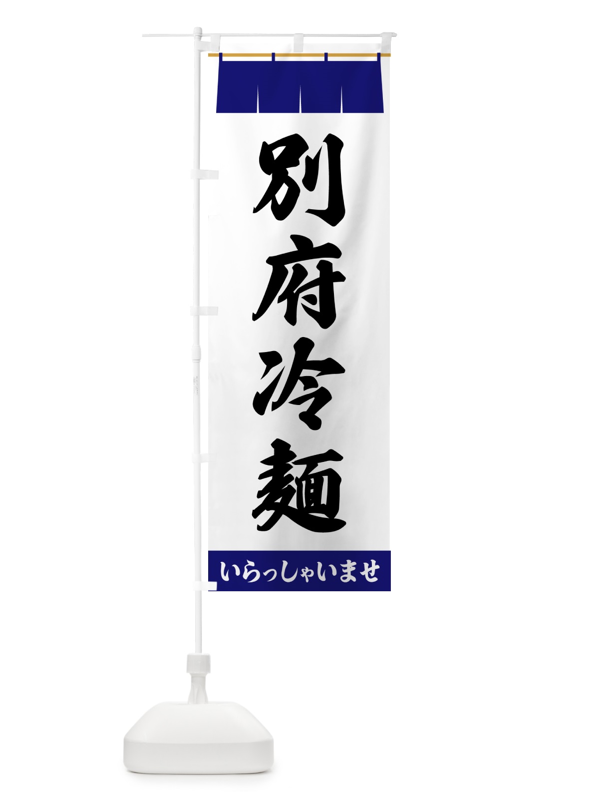 のぼり 別府冷麺 のぼり旗 5XH0(デザイン【A】)