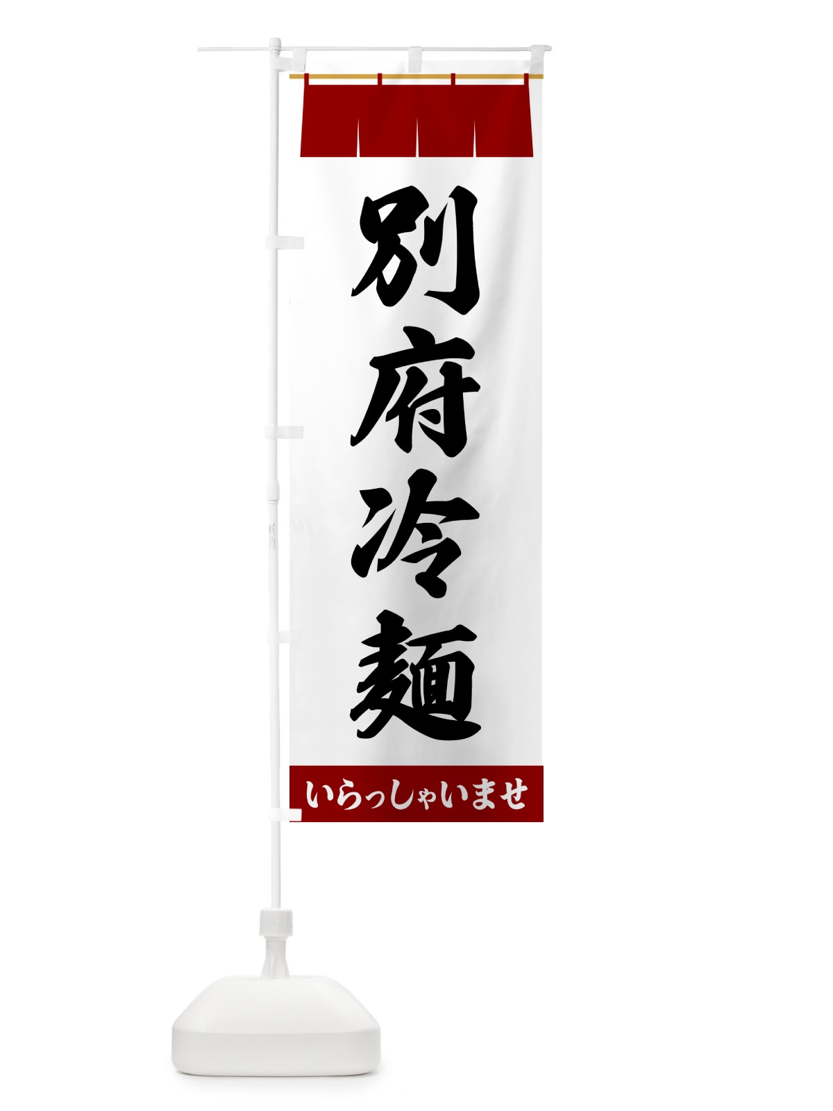 のぼり 別府冷麺 のぼり旗 5XH0(デザイン【B】)