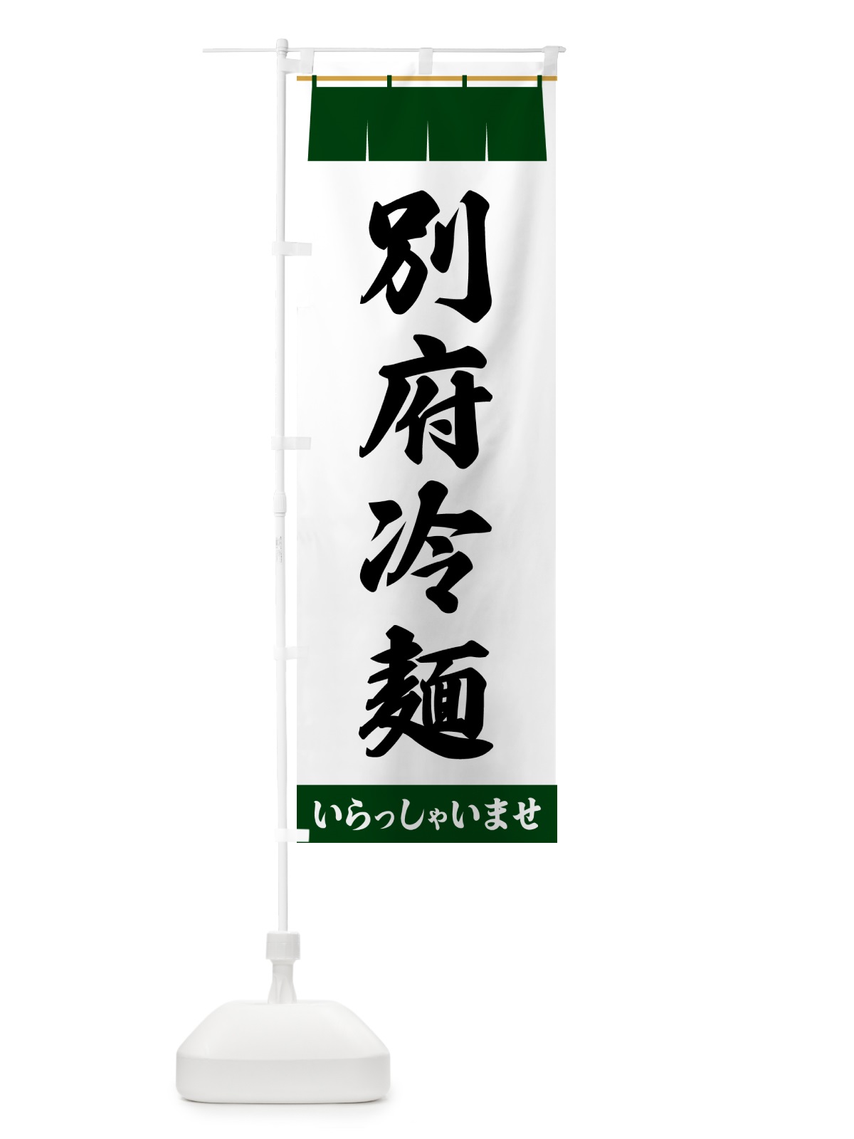 のぼり 別府冷麺 のぼり旗 5XH0(デザイン【C】)
