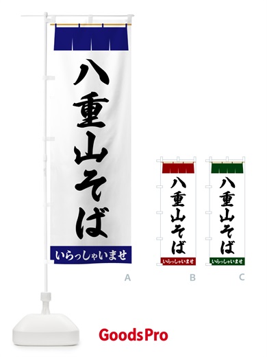 のぼり 八重山そば のぼり旗 5XH4