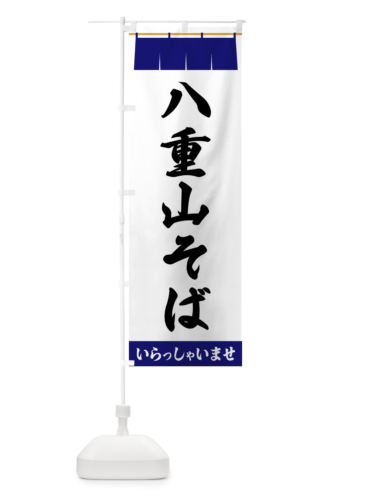 のぼり 八重山そば のぼり旗 5XH4(デザイン【A】)