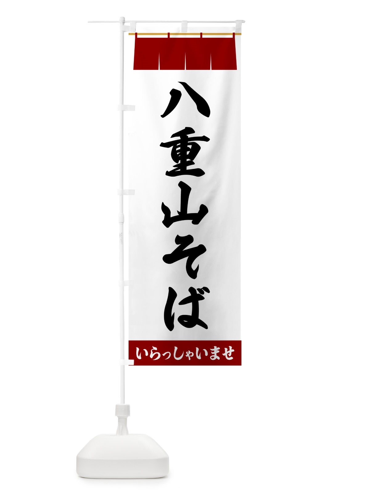のぼり 八重山そば のぼり旗 5XH4(デザイン【B】)