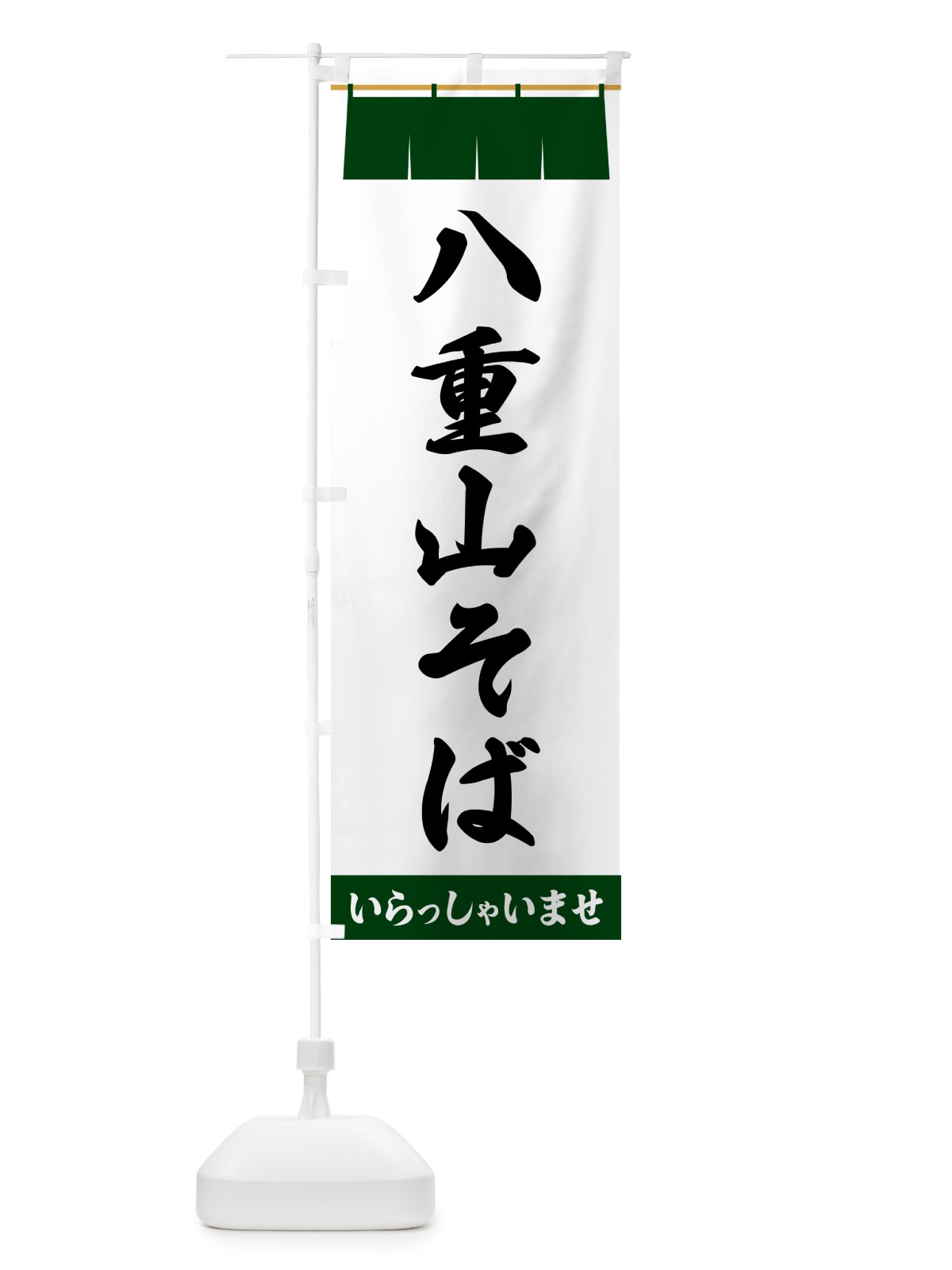 のぼり 八重山そば のぼり旗 5XH4(デザイン【C】)