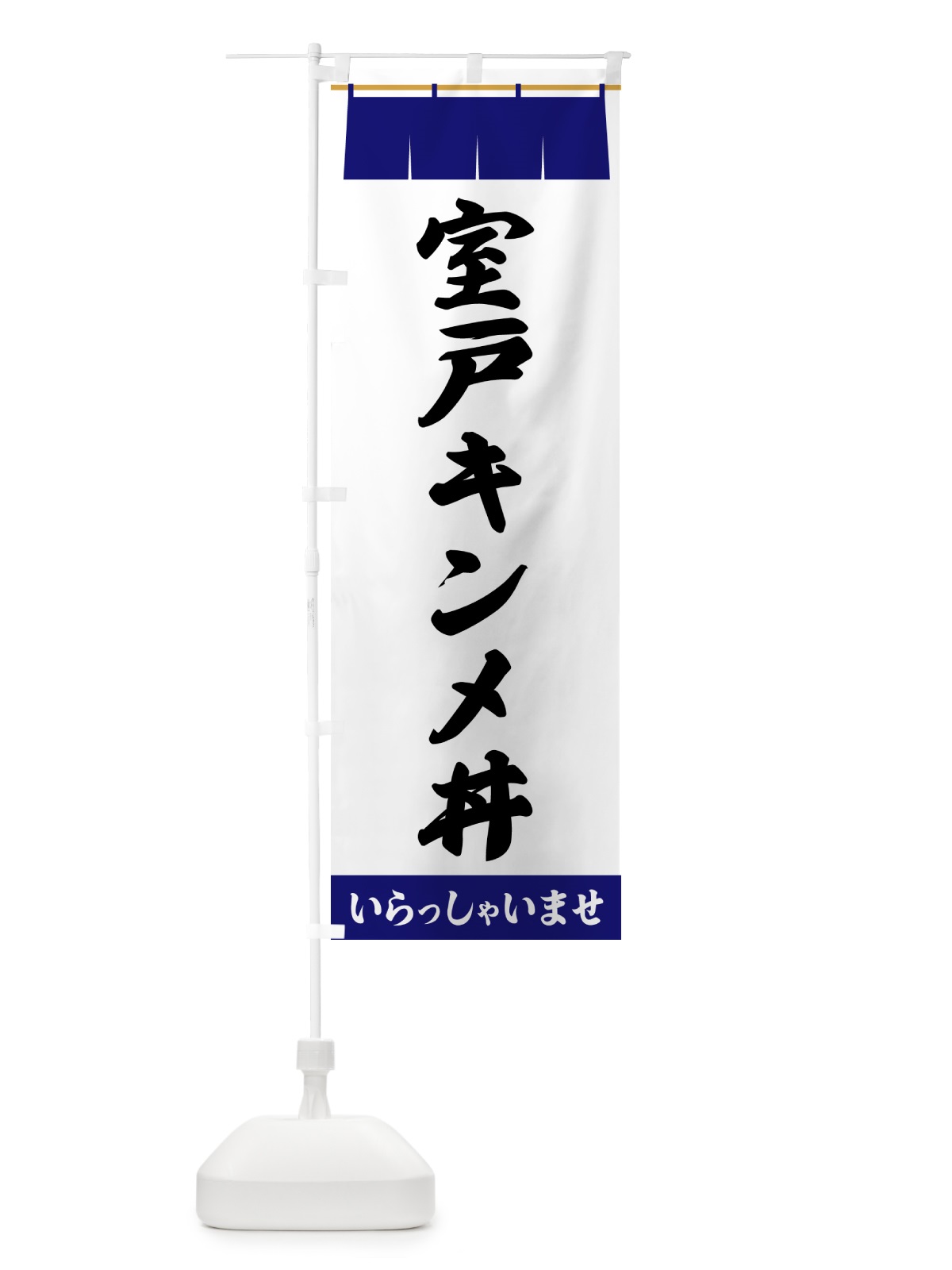 のぼり 室戸キンメ丼 のぼり旗 5XH5(デザイン【A】)