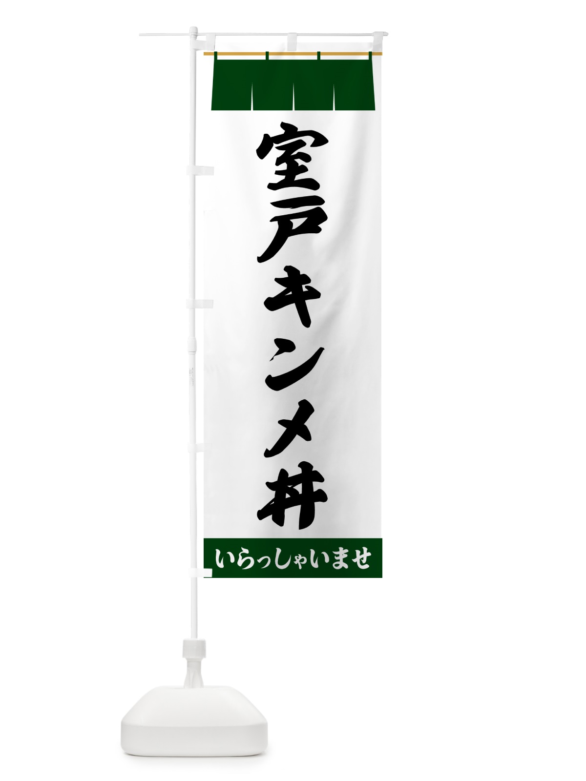 のぼり 室戸キンメ丼 のぼり旗 5XH5(デザイン【C】)