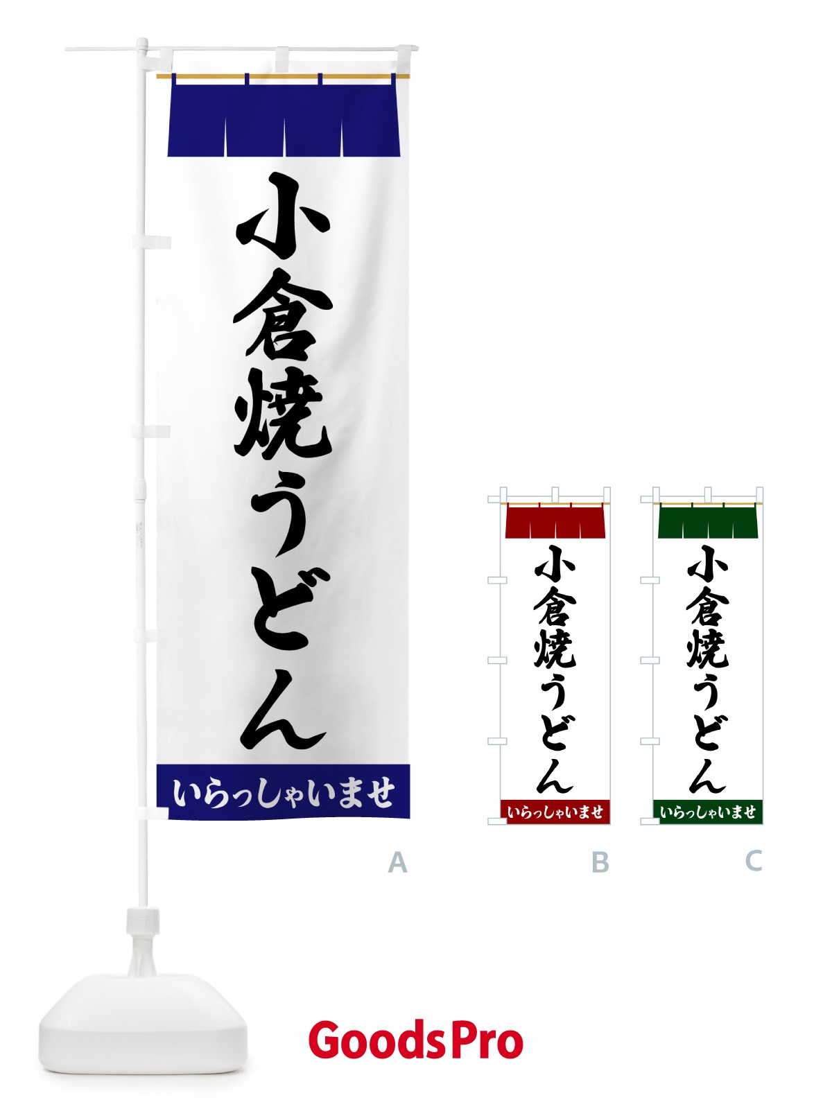 のぼり 小倉焼うどん のぼり旗 5XH6