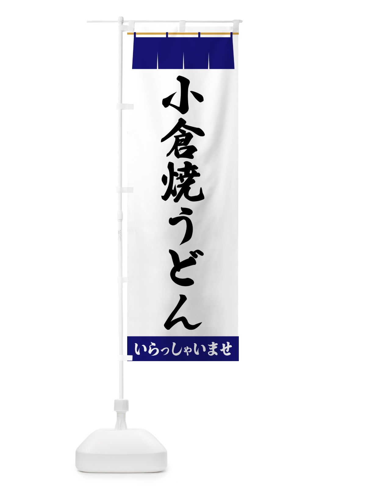 のぼり 小倉焼うどん のぼり旗 5XH6(デザイン【A】)