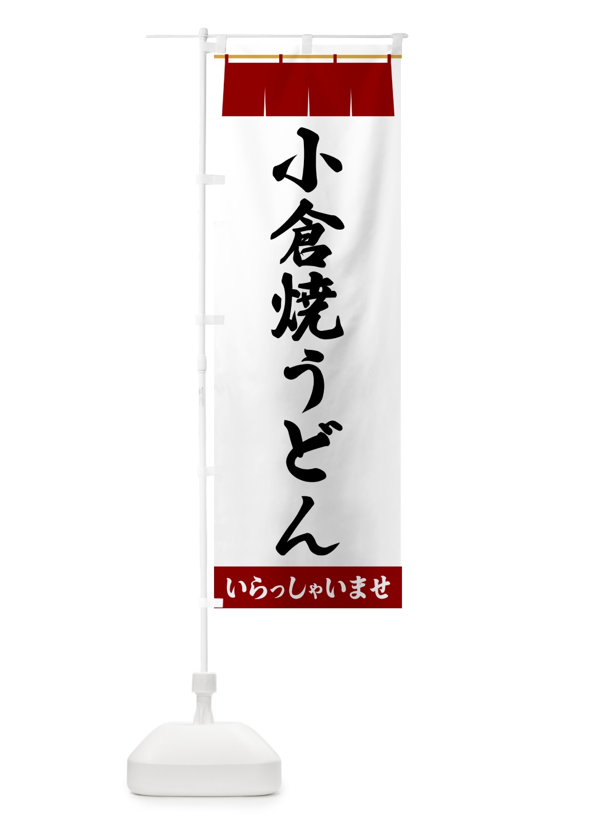 のぼり 小倉焼うどん のぼり旗 5XH6(デザイン【B】)